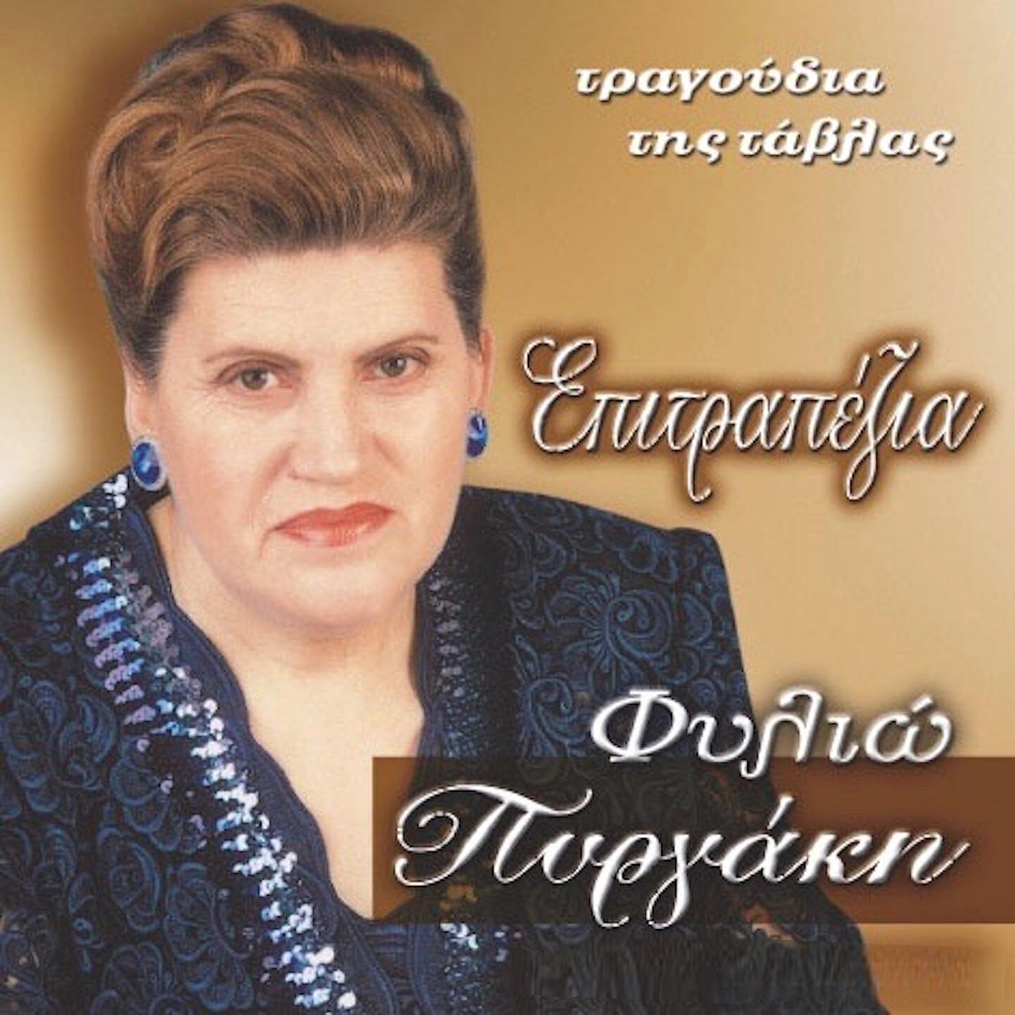 Релиз Epitrapezia Traoudia Tis Tavlas