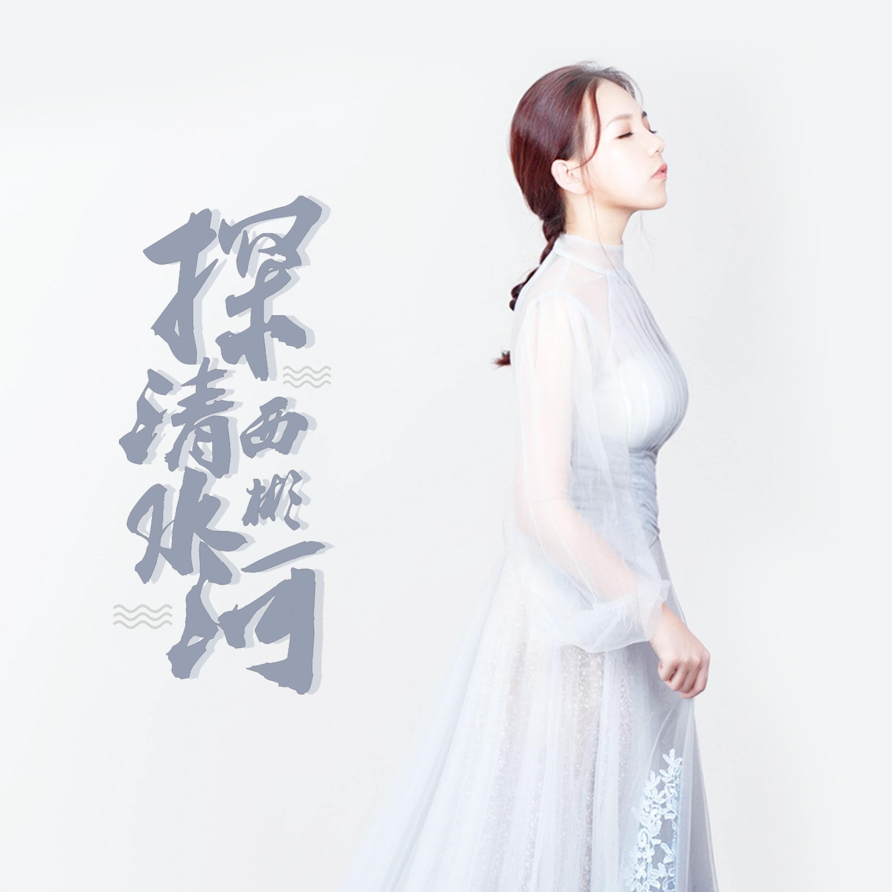 Релиз 探清水河