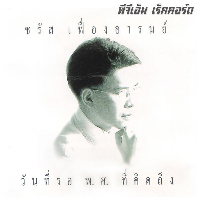 Релиз วันที่รอ พ.ศ.ที่คิดถึง