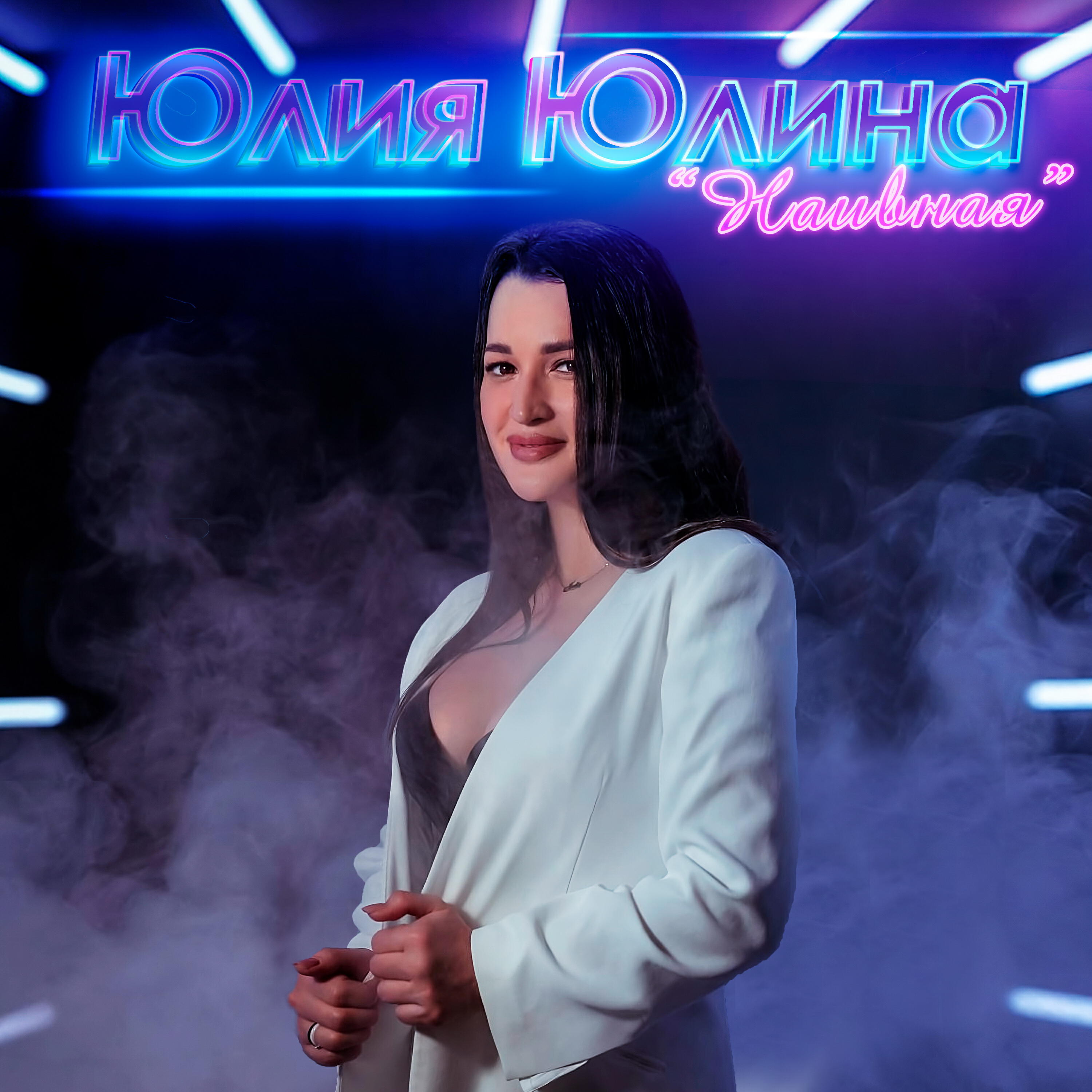 Релиз Наивная