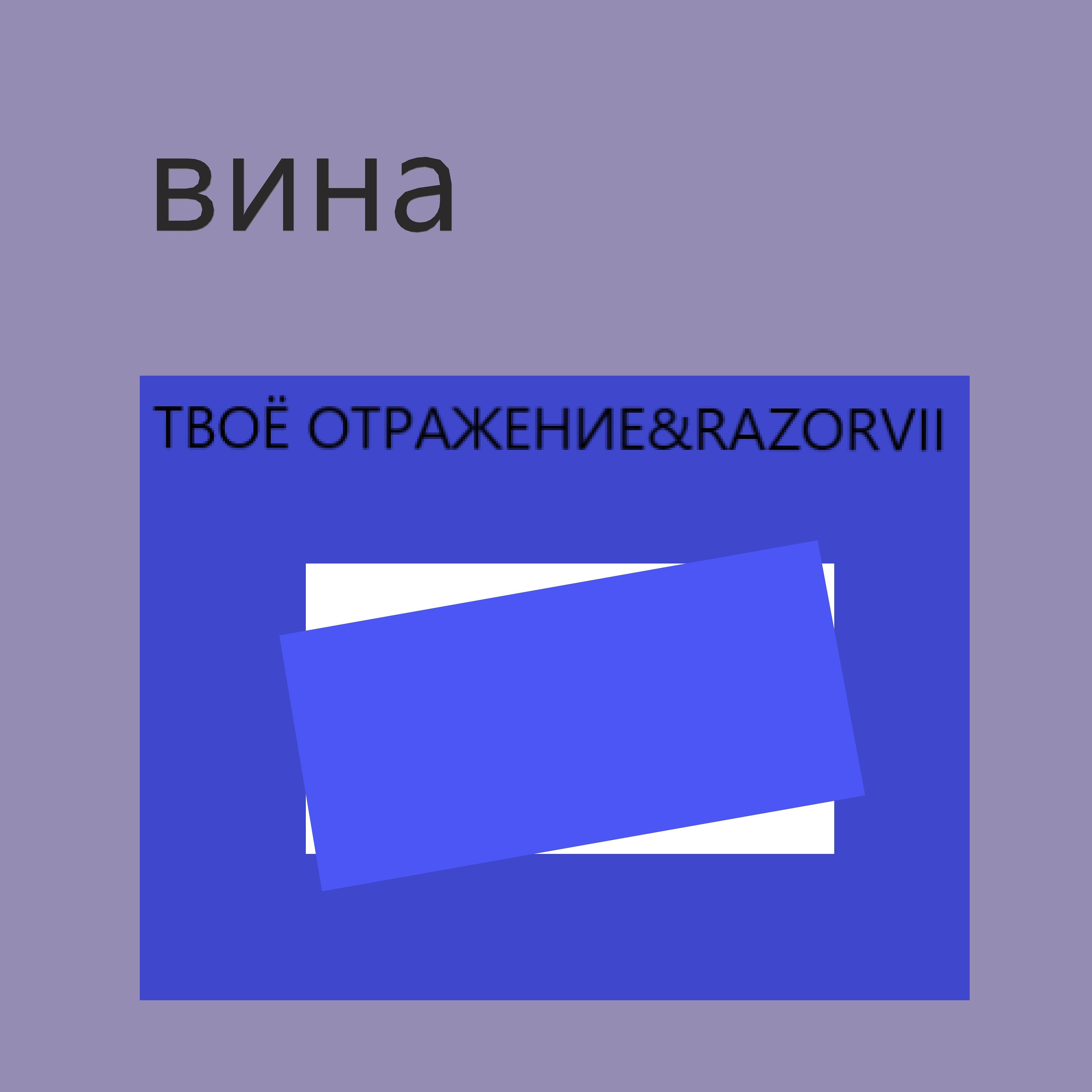 твоё отражение