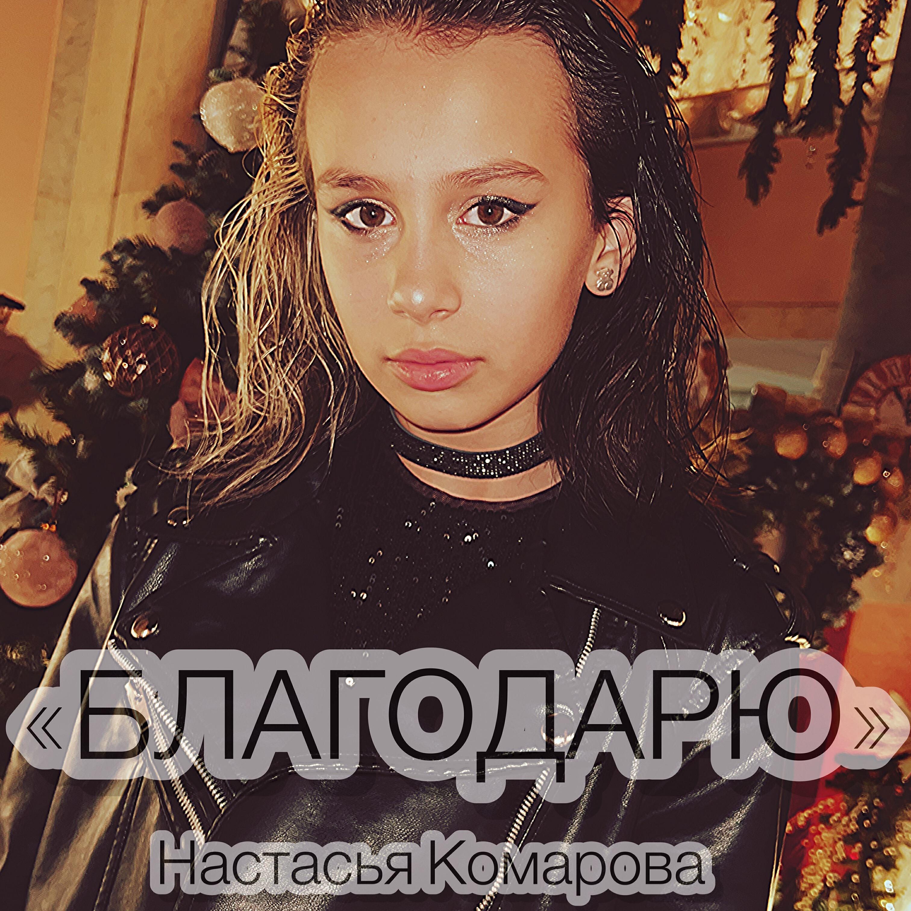 Релиз Благодарю