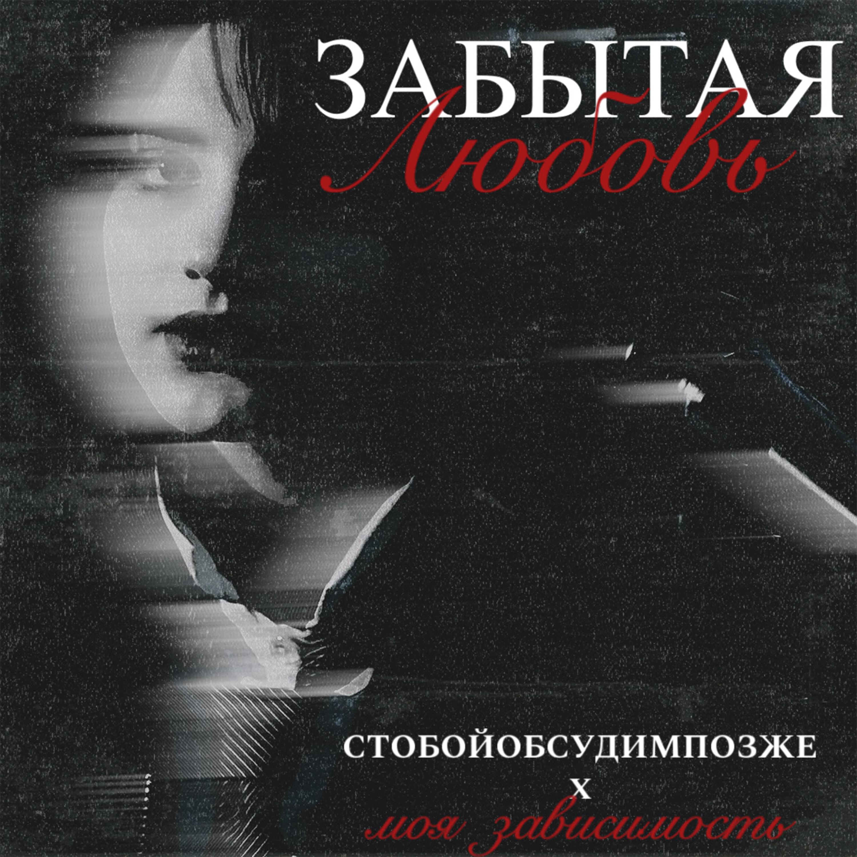 моя зависимость