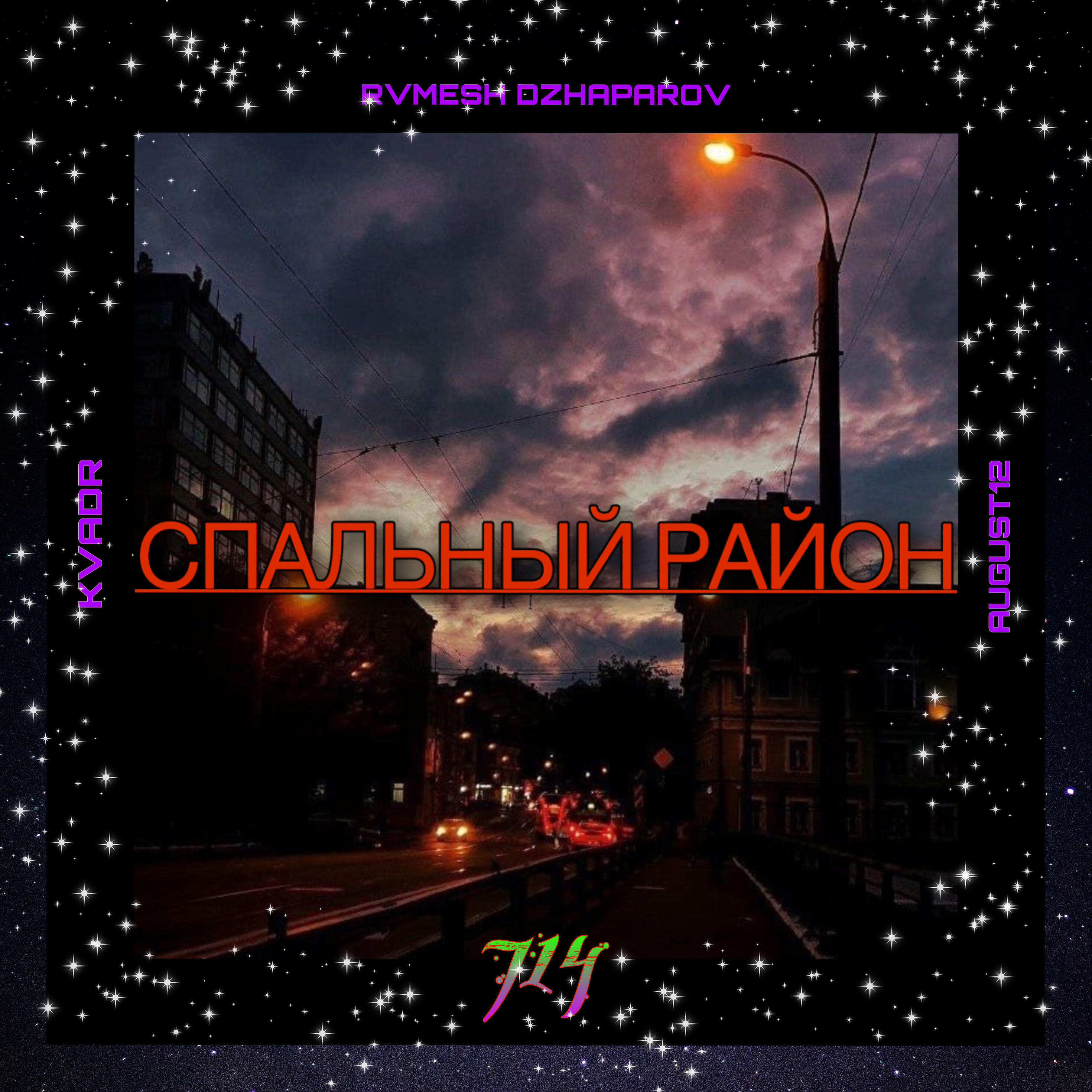 Релиз Спальный район