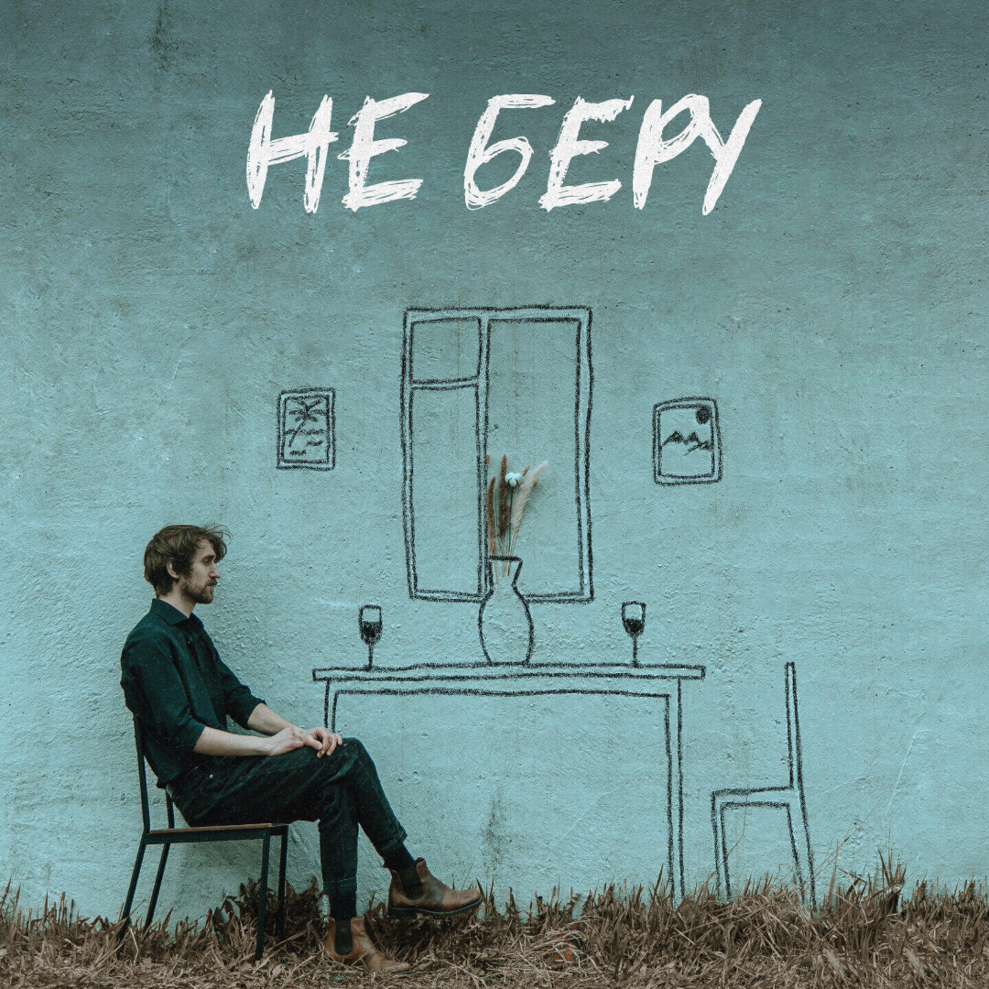 Релиз Не беру
