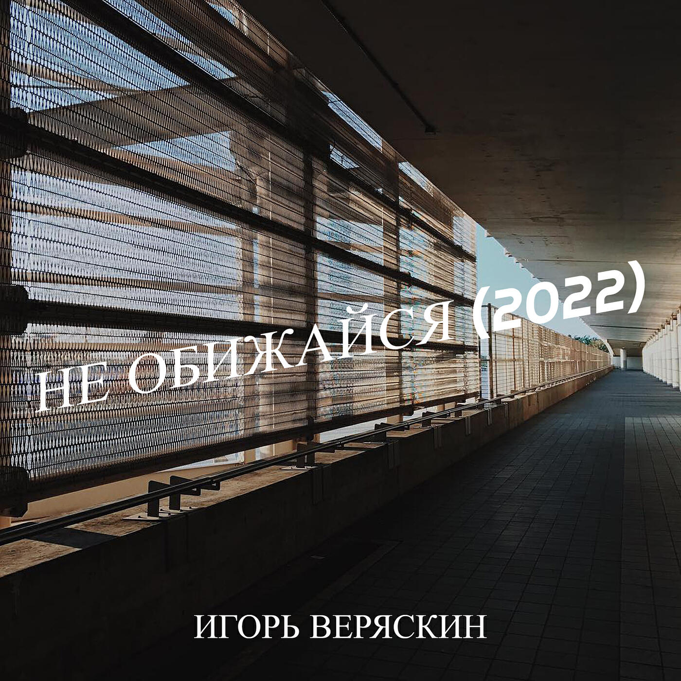 Релиз Не обижайся (2022 remastered)