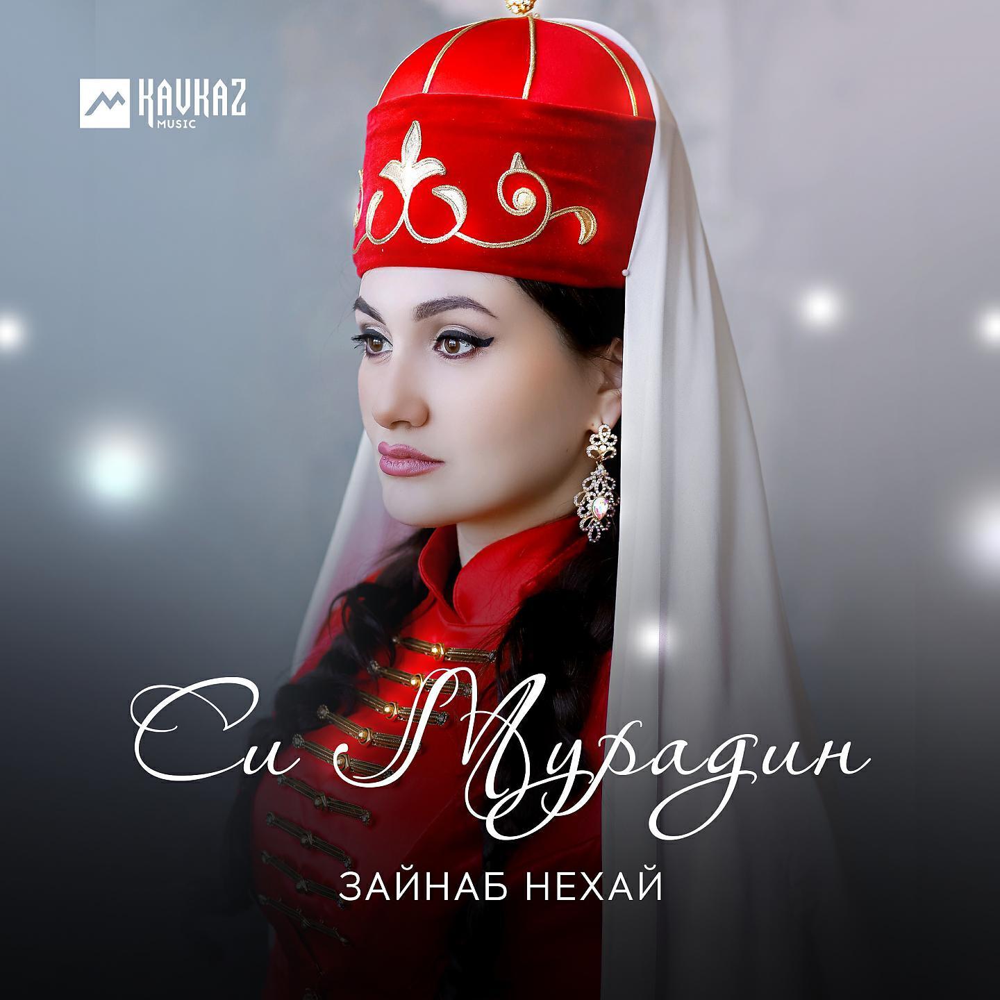 Зайнаб Нехай