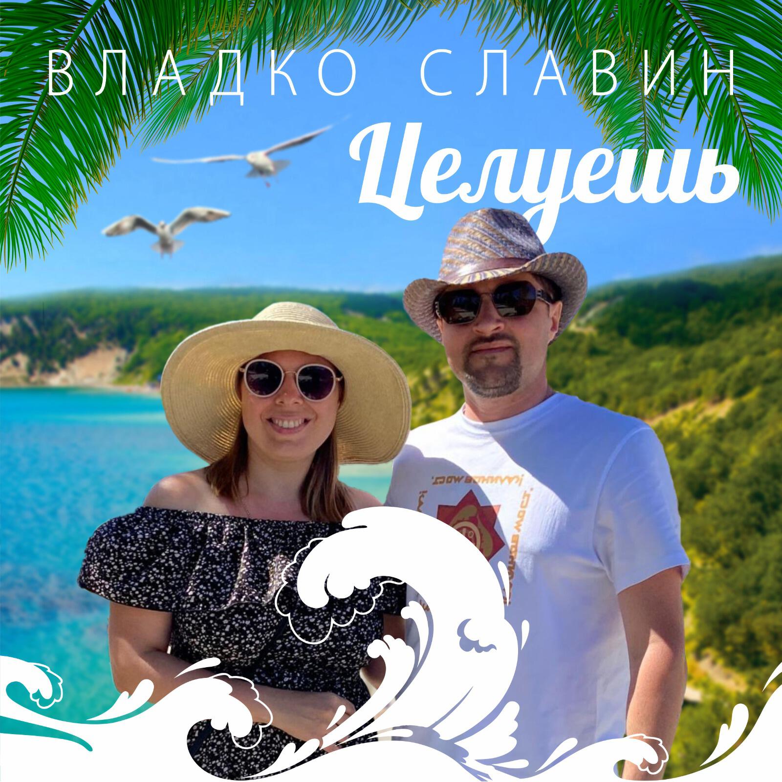 Постер альбома Целуешь