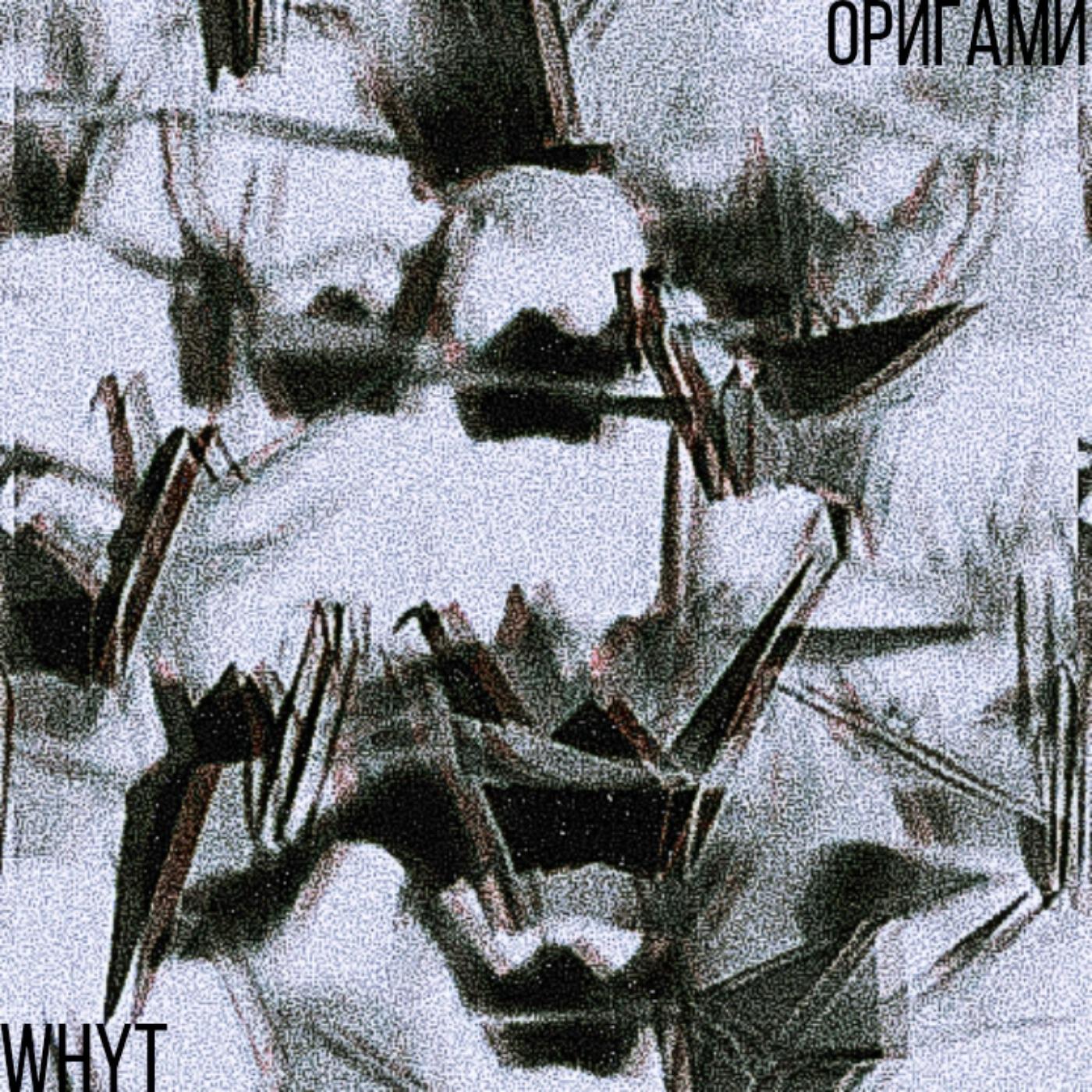 Релиз Оригами