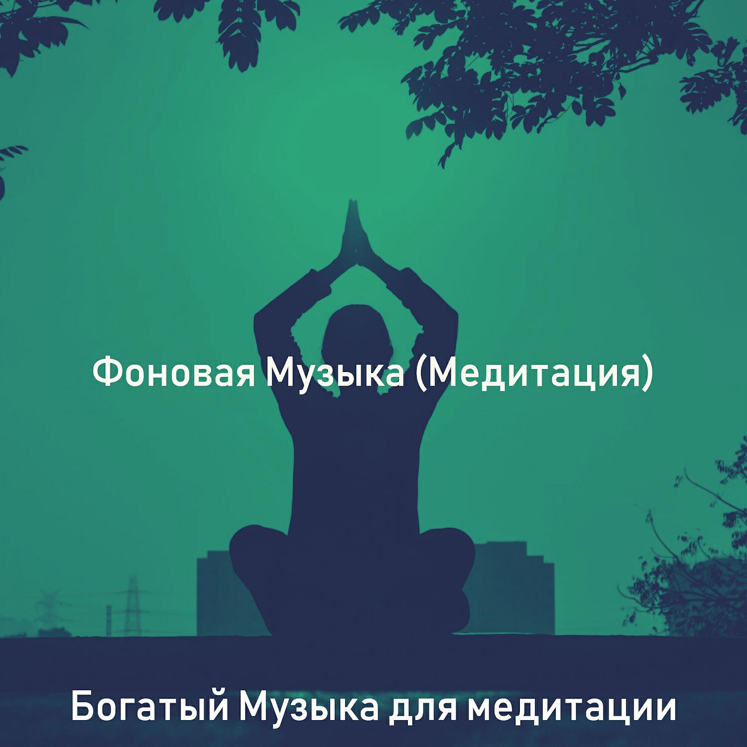 Релиз Фоновая Музыка (Медитация)