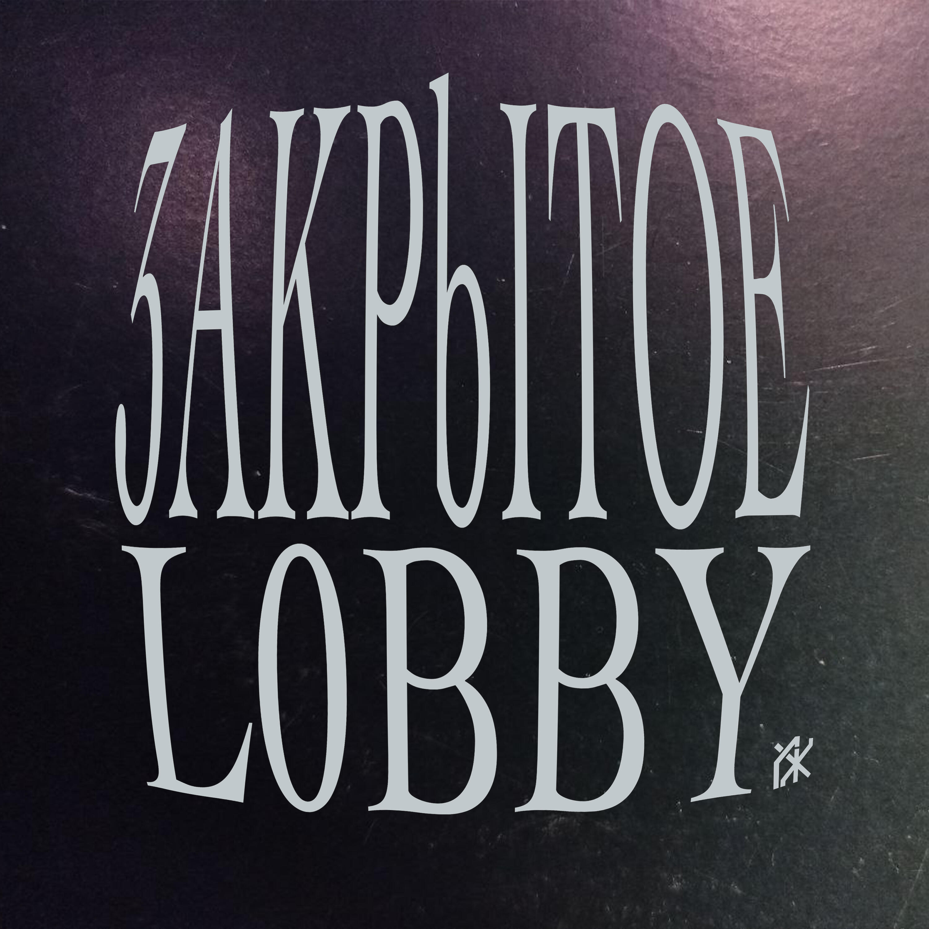 Релиз Закрытое Lobby
