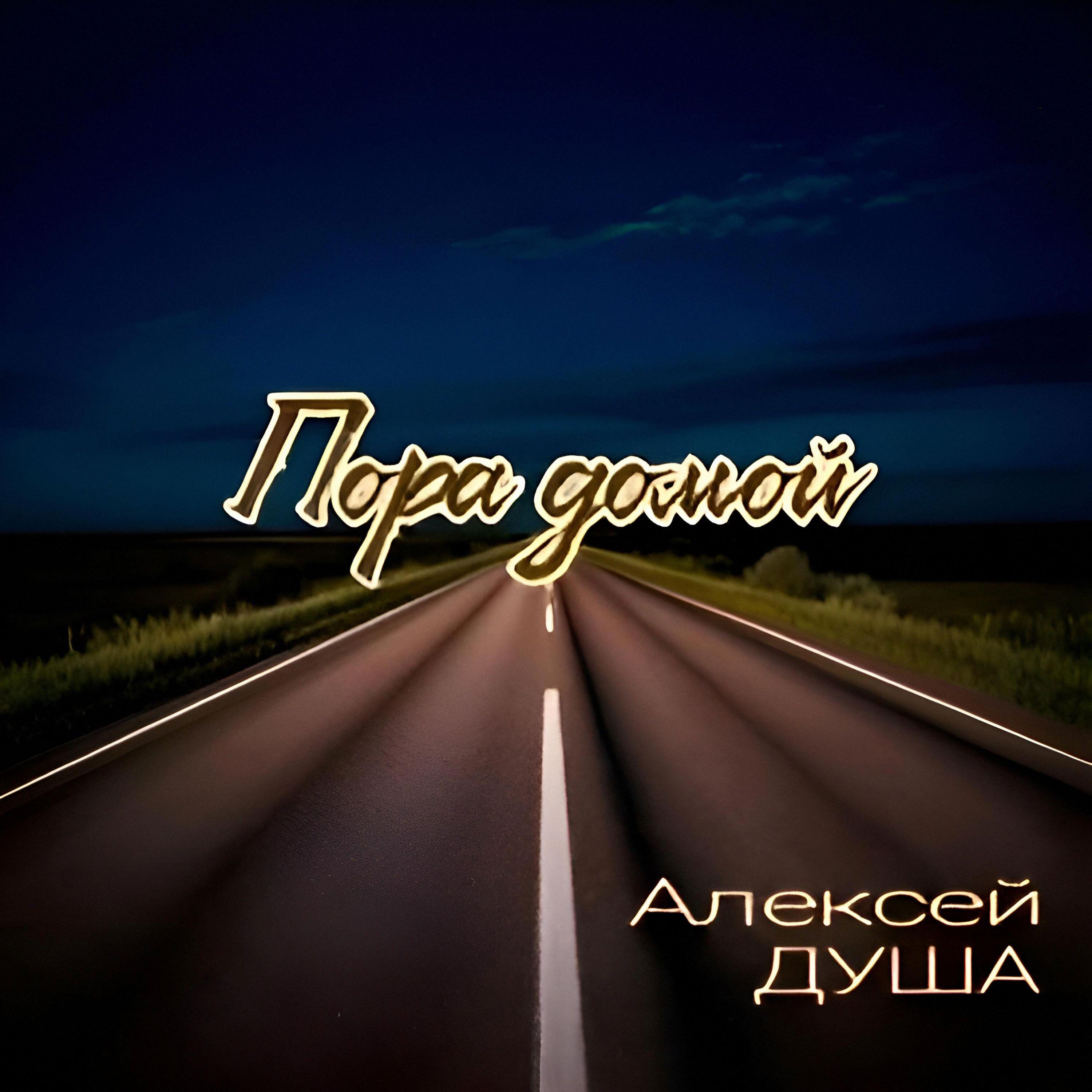 Релиз Пора домой
