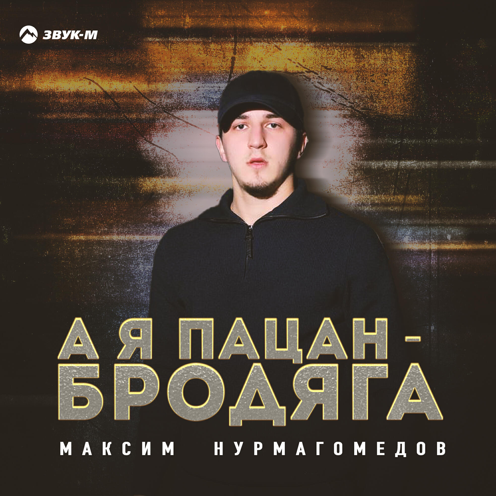 Релиз А я пацан-бродяга