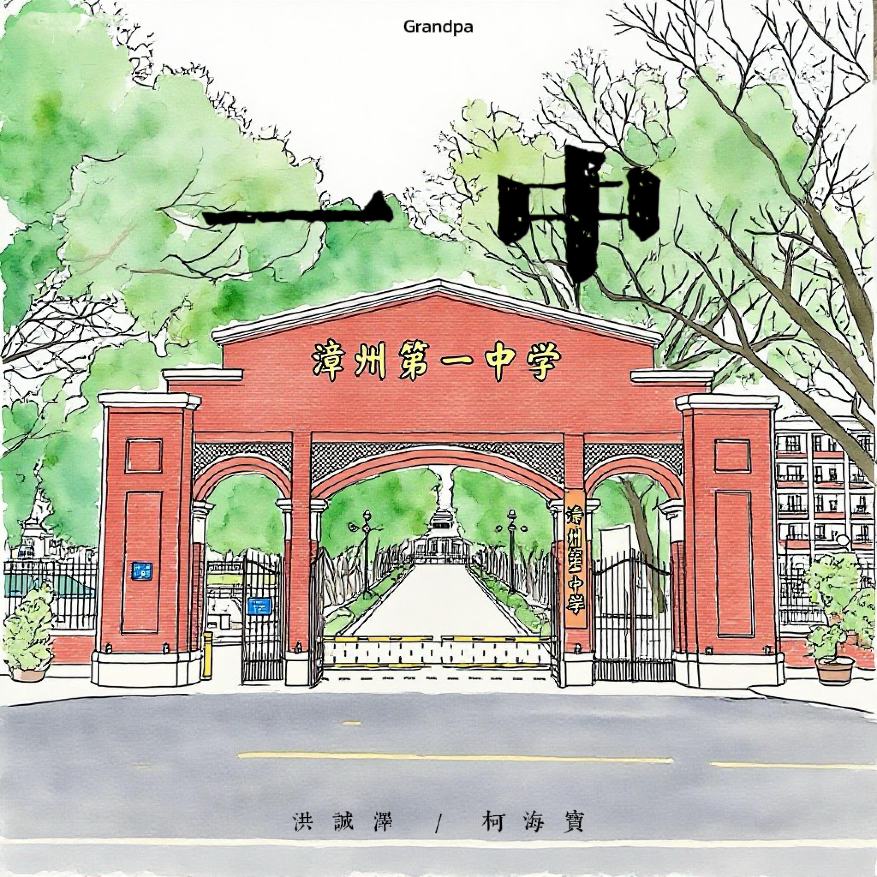 Релиз 一中 / Grandpa