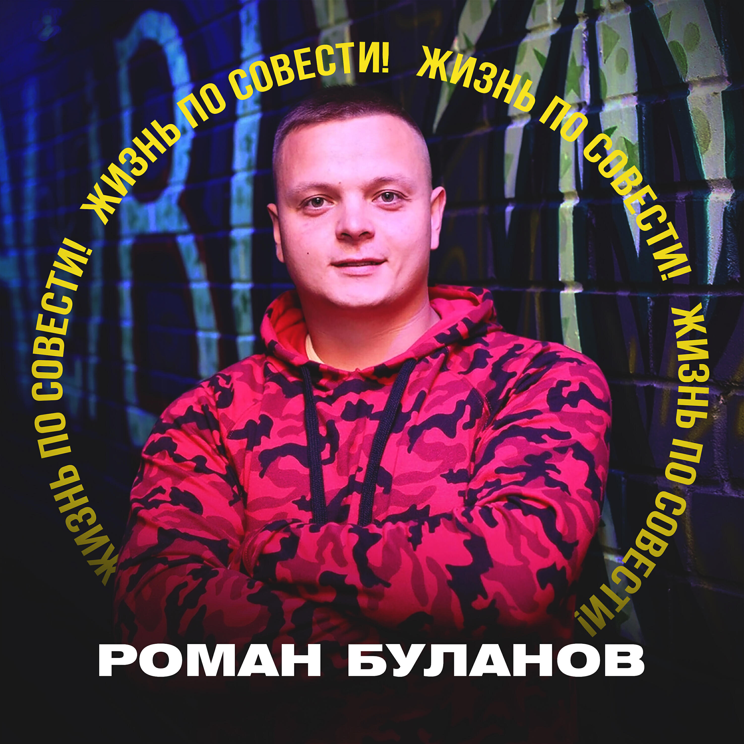 Релиз Жизнь по совести!