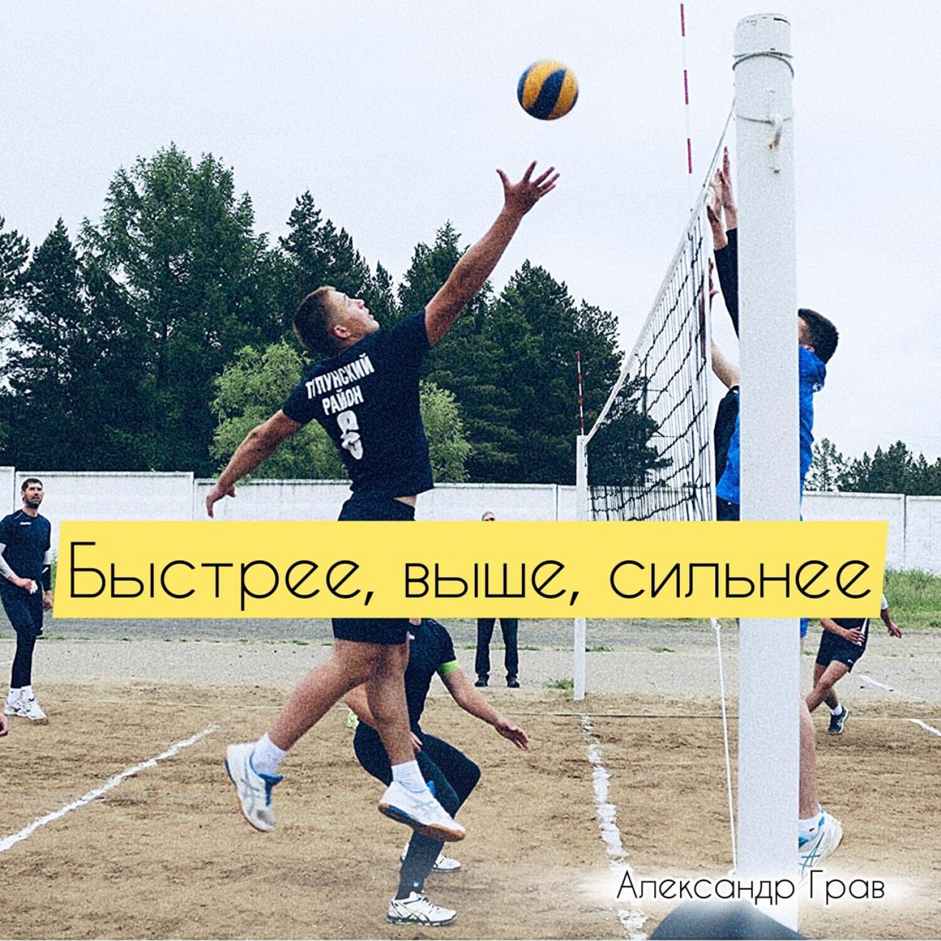 Релиз Быстрее, выше, сильнее