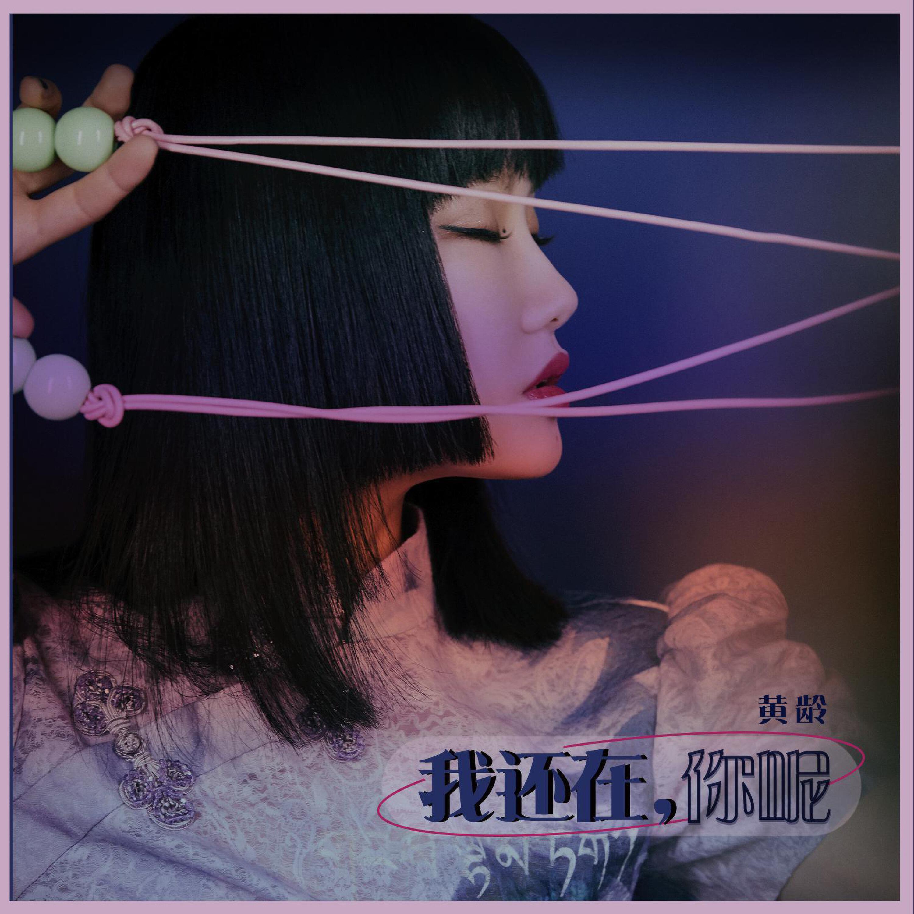 Релиз 我还在，你呢