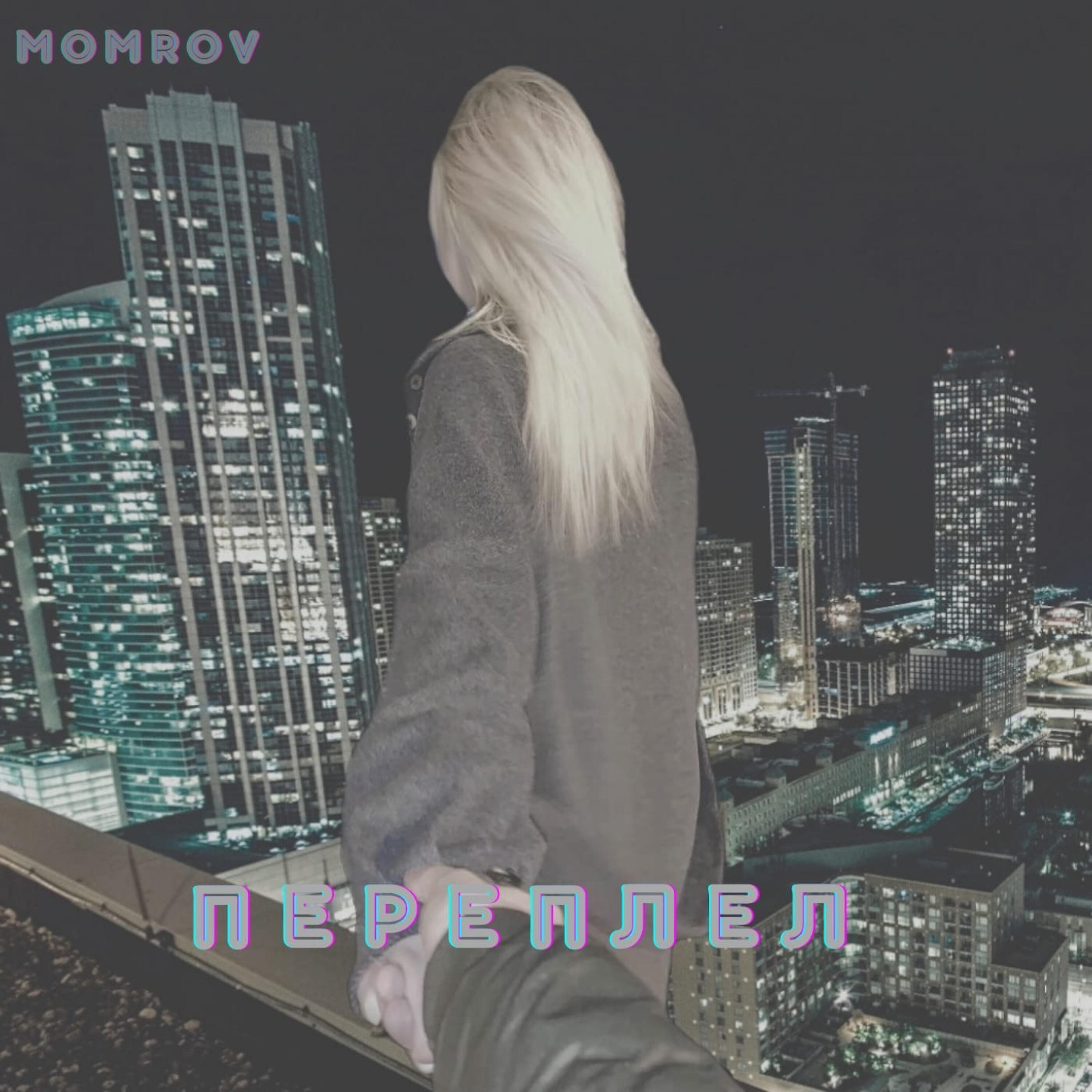 Momrov - Переплел