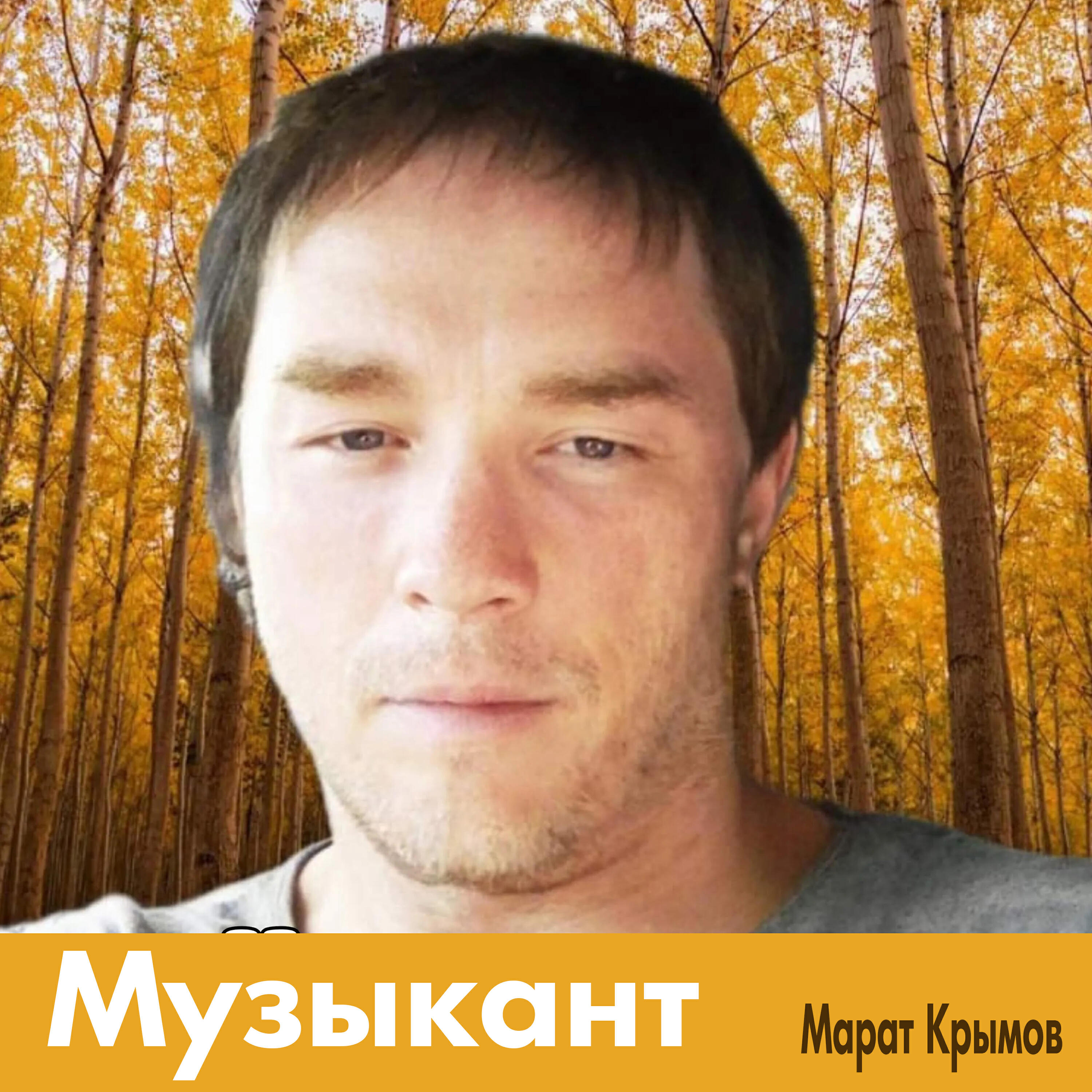 Релиз Музыкант