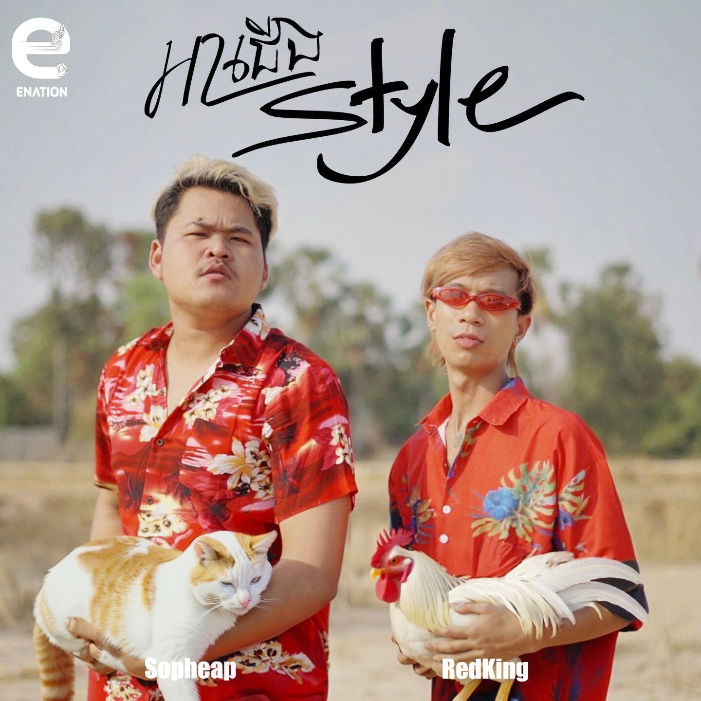 Релиз អាជើង Style