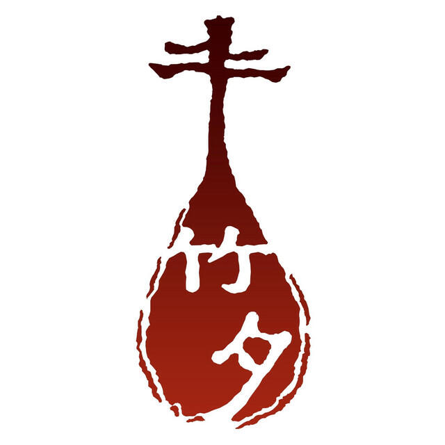 Zhuxi Pipa 竹夕琵琶