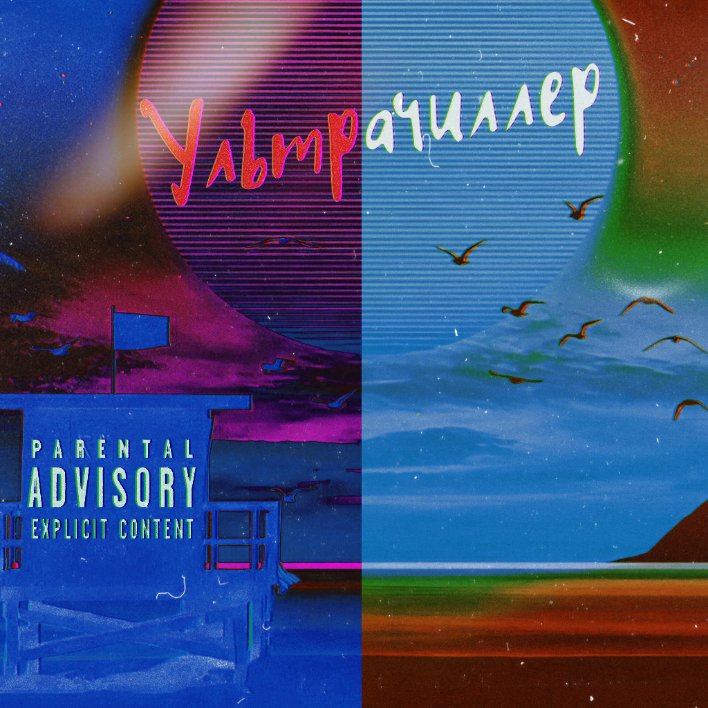Релиз Ультрачиллер