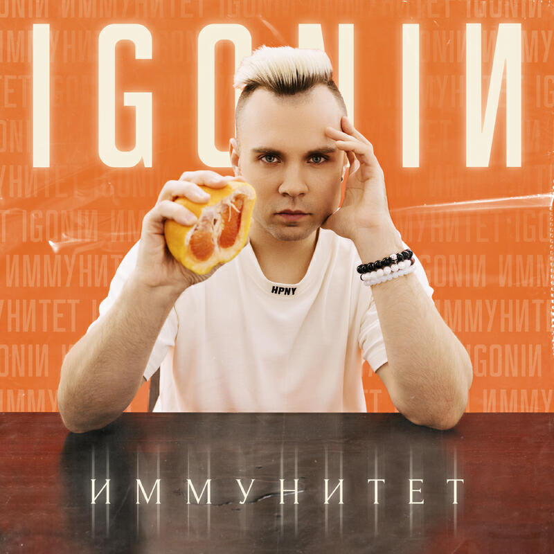 Постер альбома Иммунитет