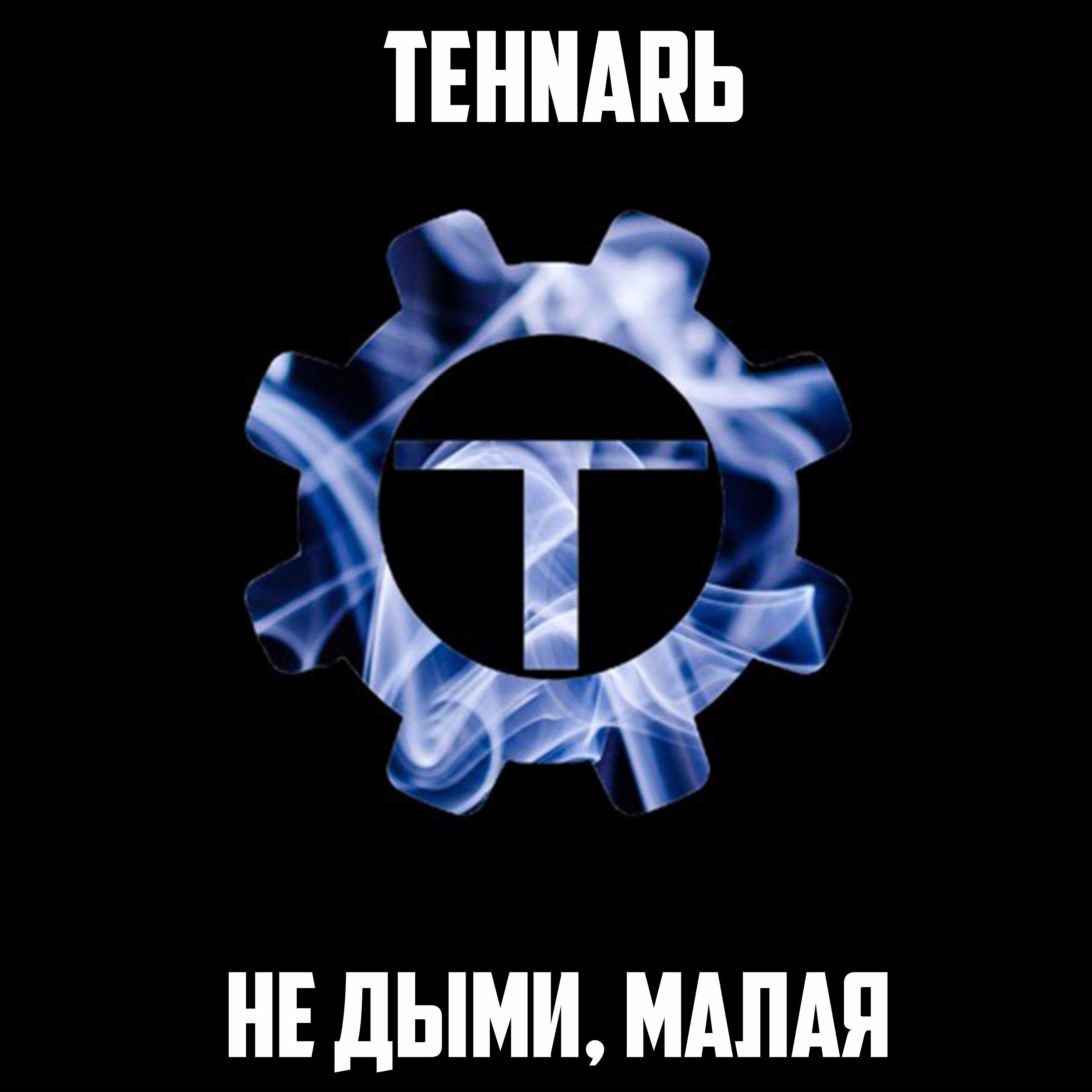Релиз Не дыми, малая