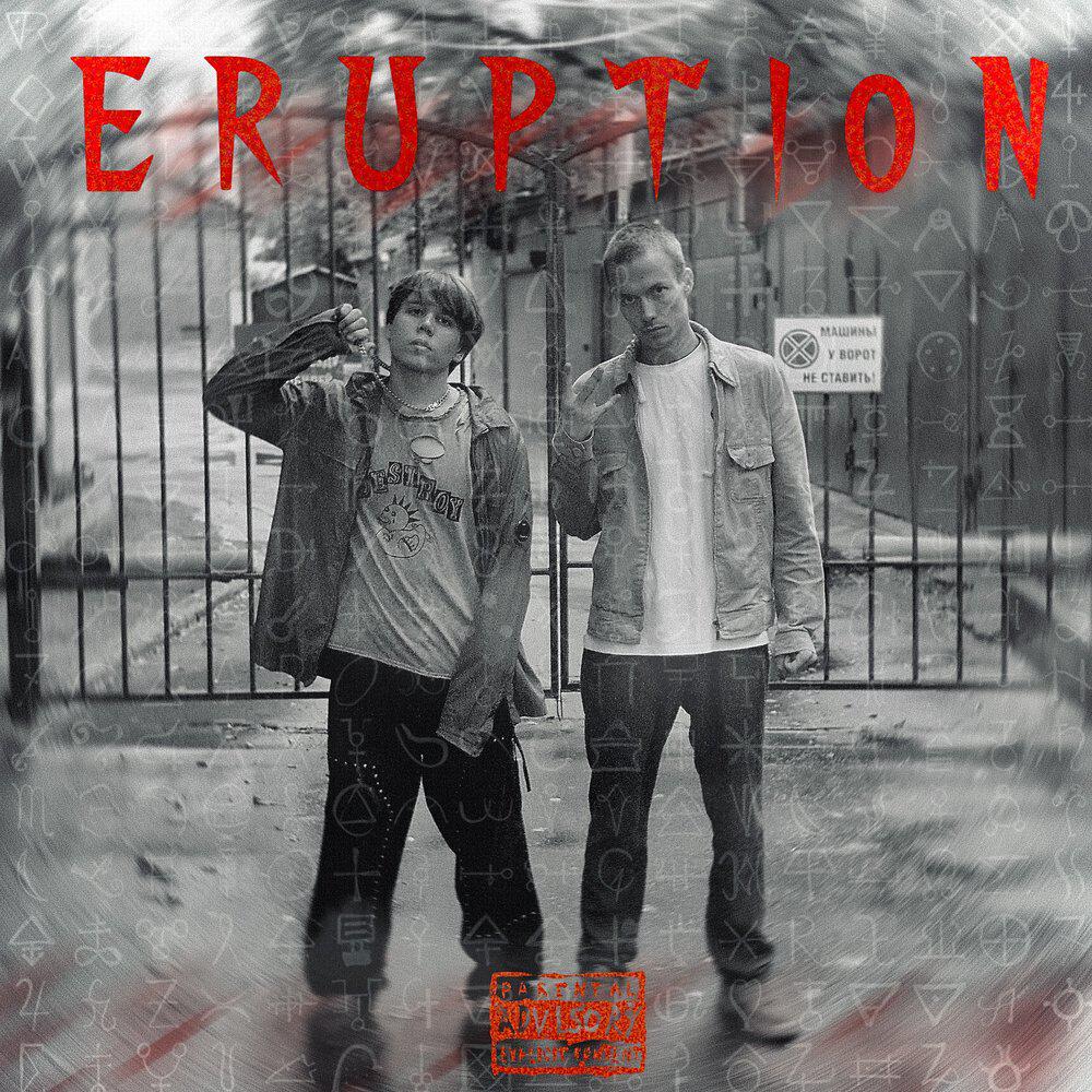 Релиз Eruption