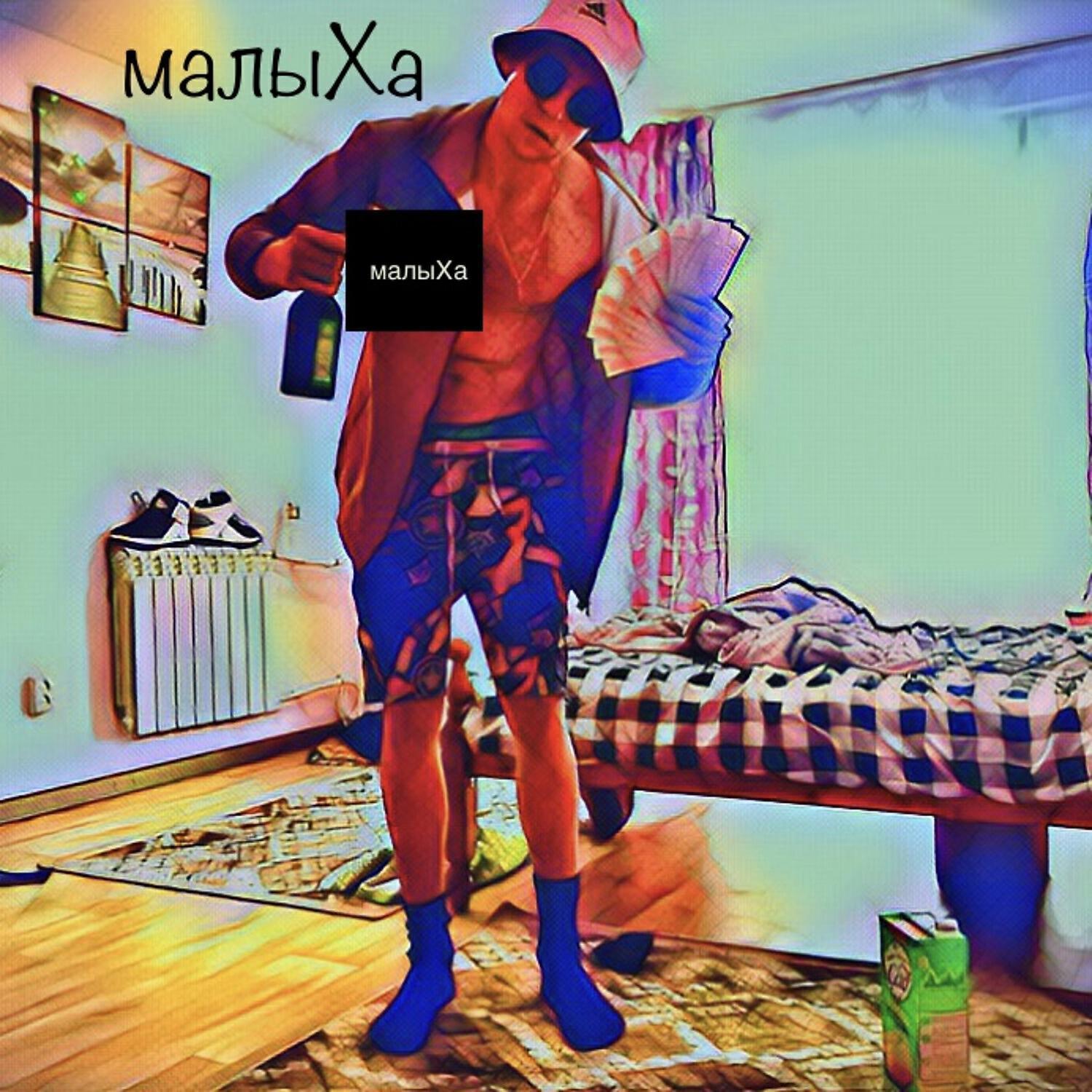 малыХа