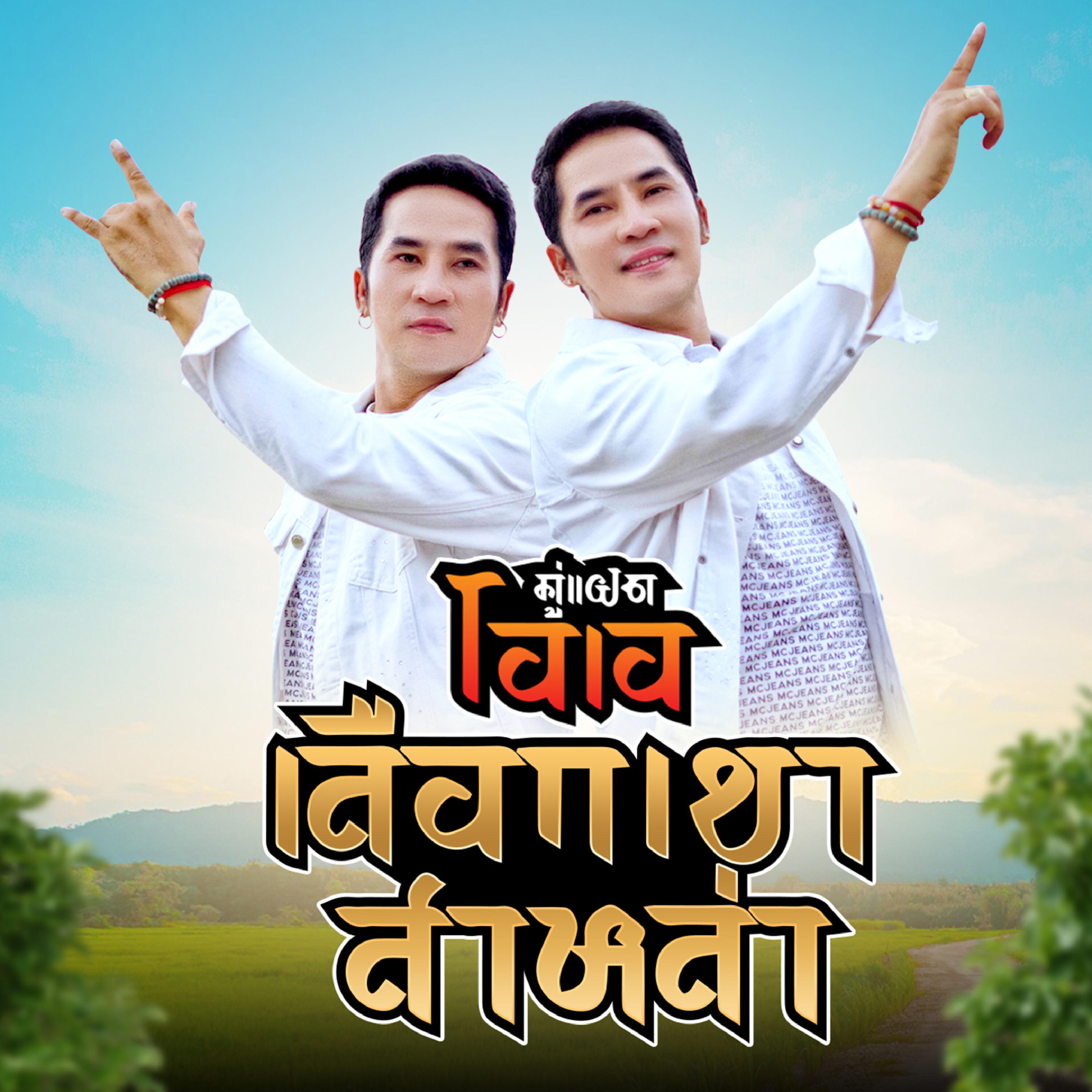 คู่แฝด​โอเอ