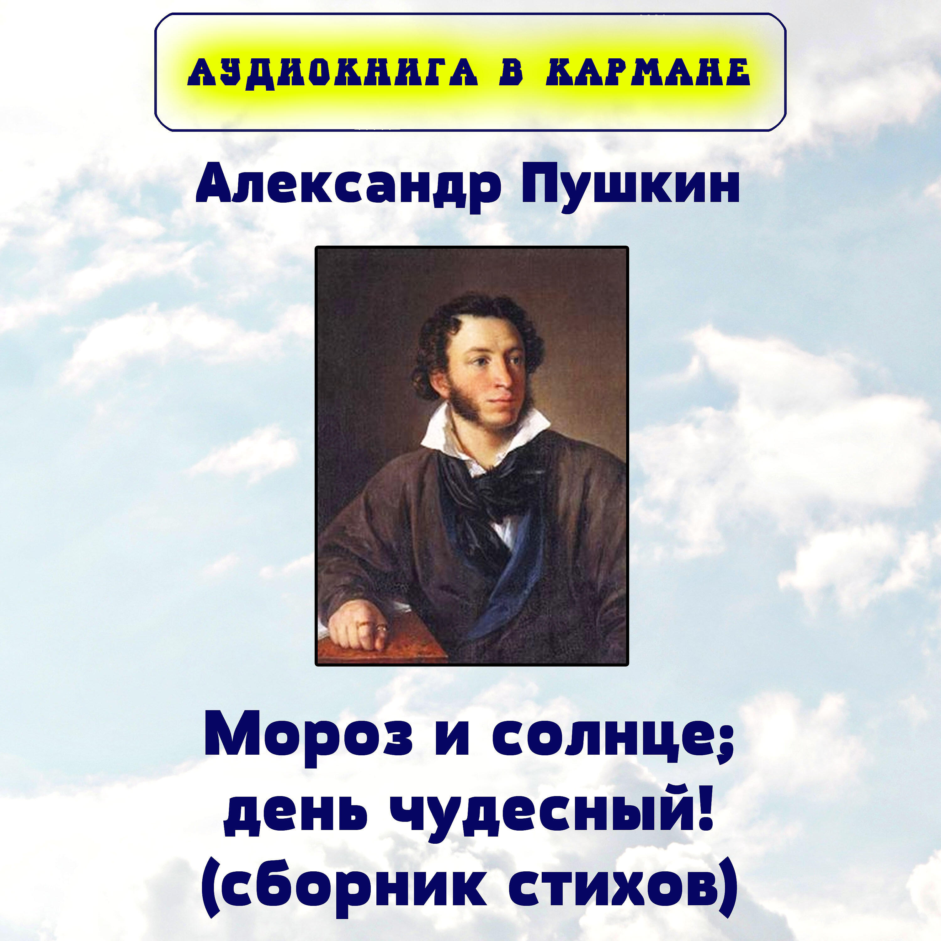 Книга Мороз и солнце; день чудесный! (сборник стихов)