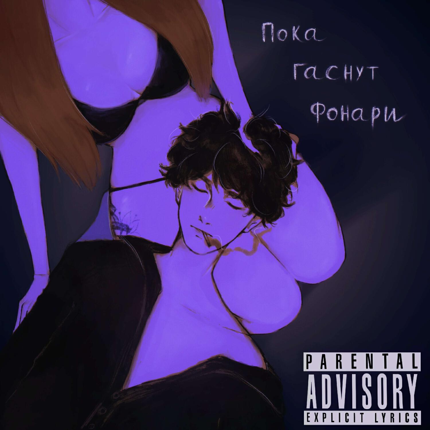 Релиз Пока гаснут фонари [Remastered]