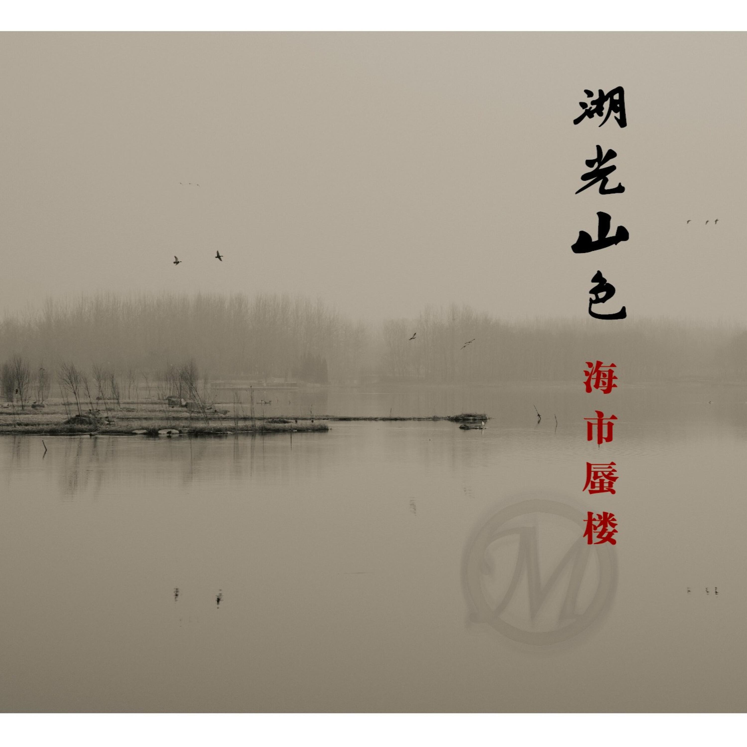 Релиз 湖光山色