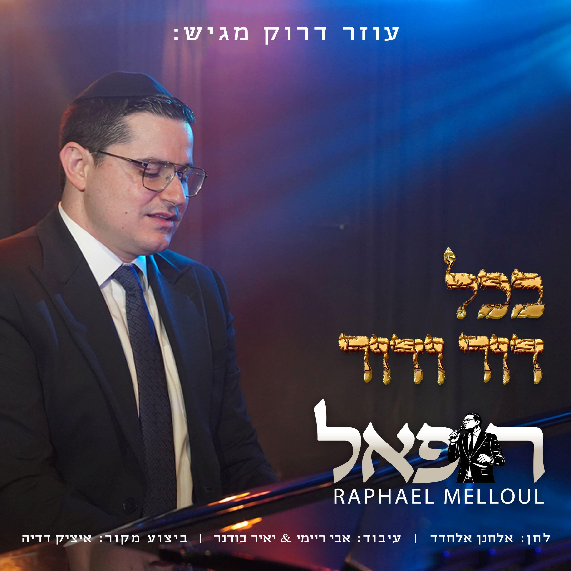 Релиз בכל דור ודור