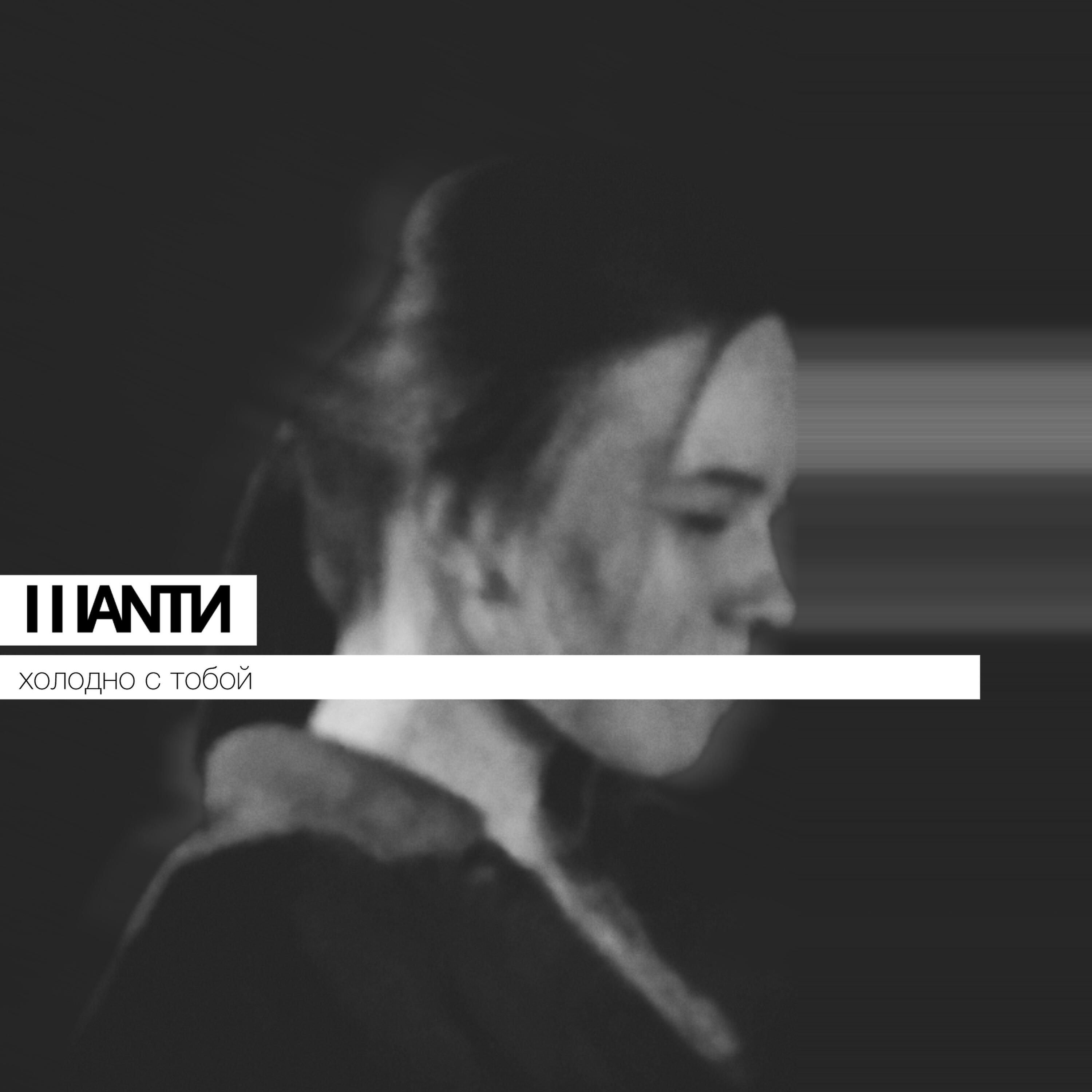 Релиз Холодно с тобой