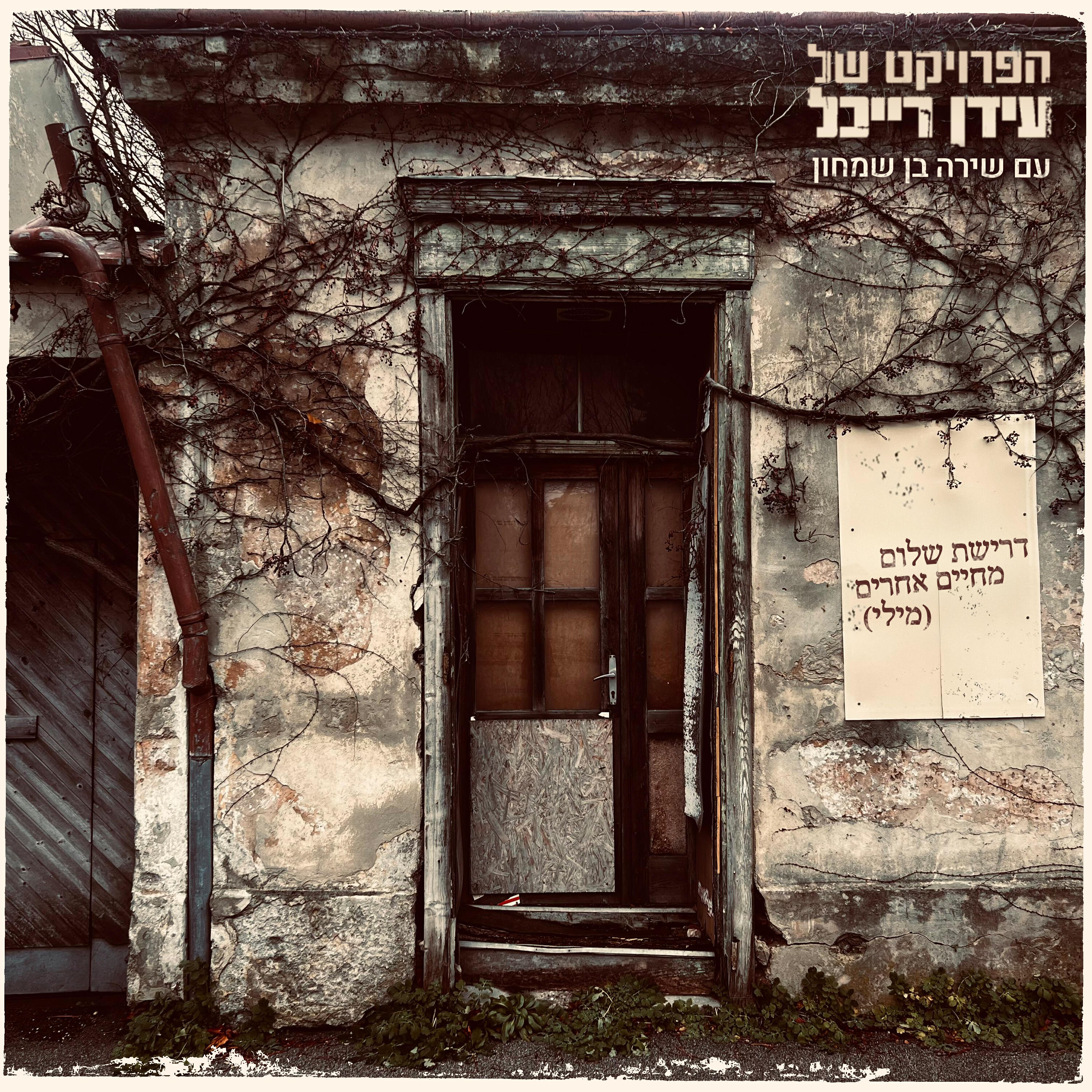 Релиз דרישת שלום מחיים אחרים (מילי)