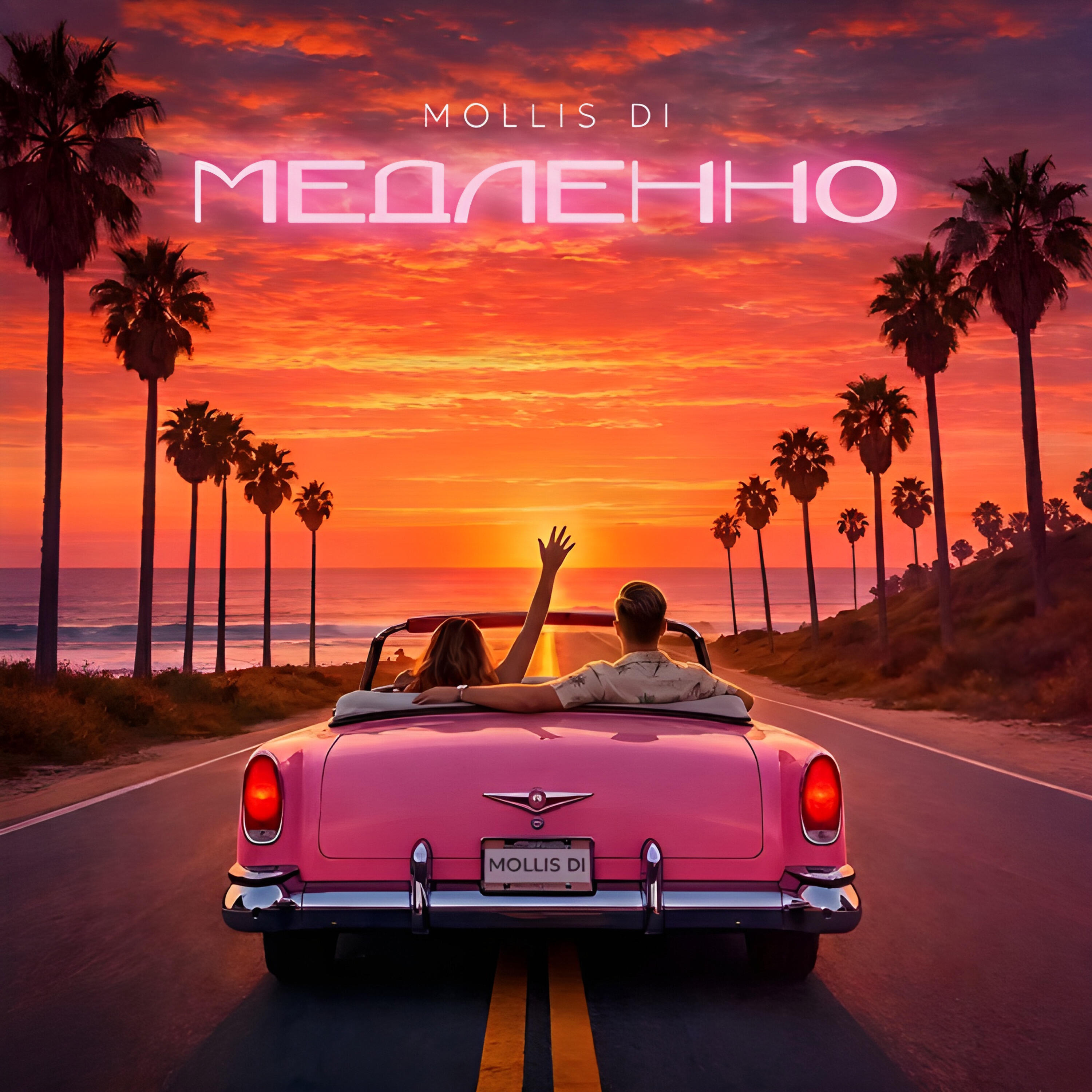 Релиз Медленно
