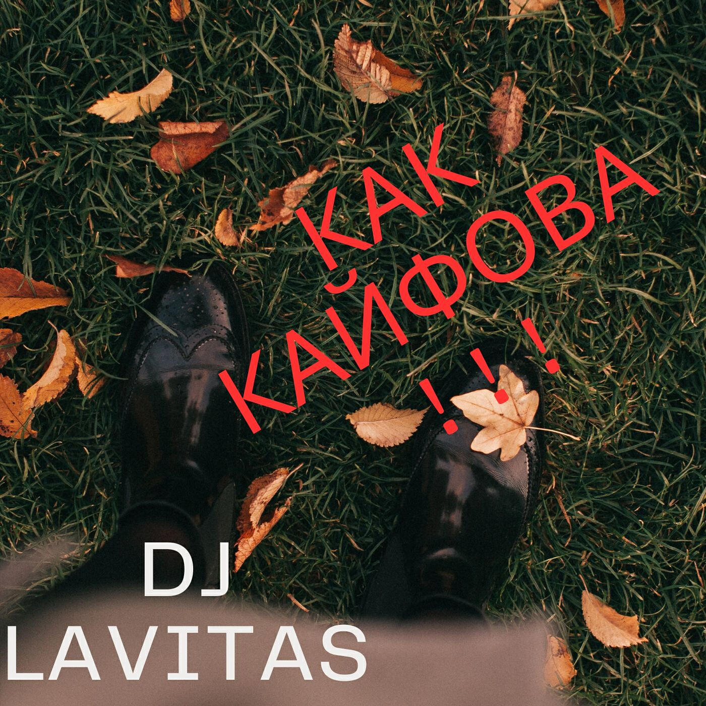 Релиз Как кайфова...