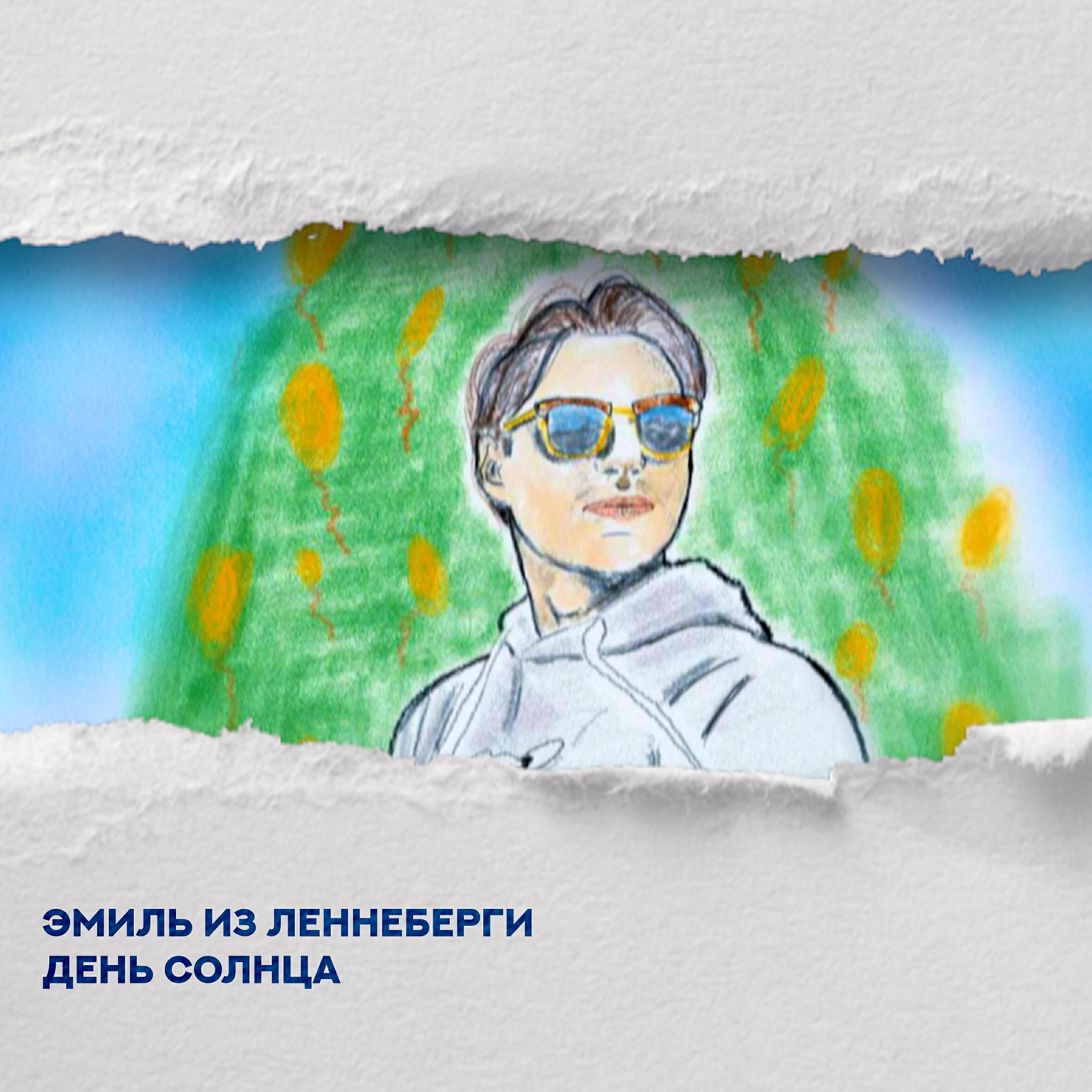 Эмиль из Леннеберги