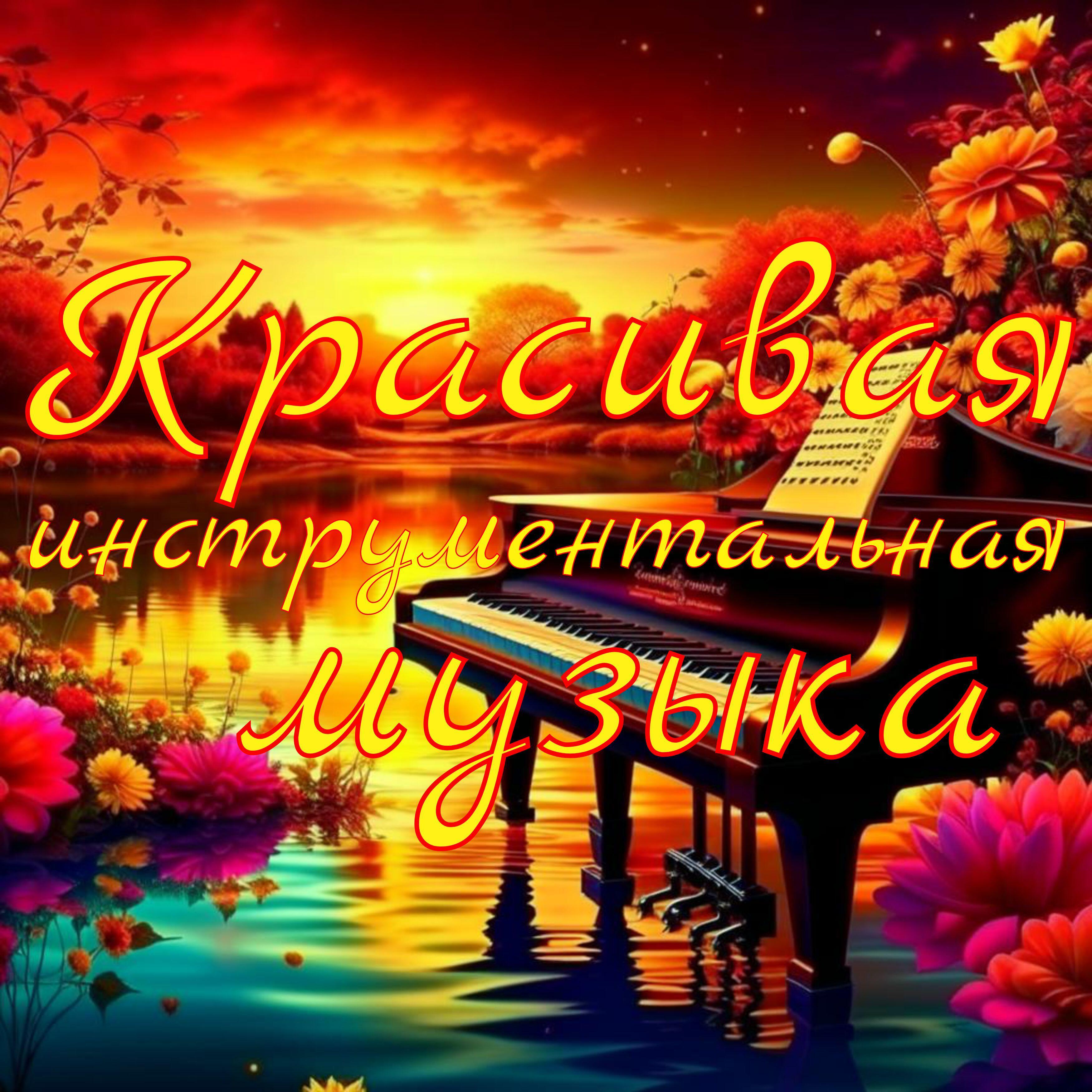 Релиз Красивая инструментальная музыка