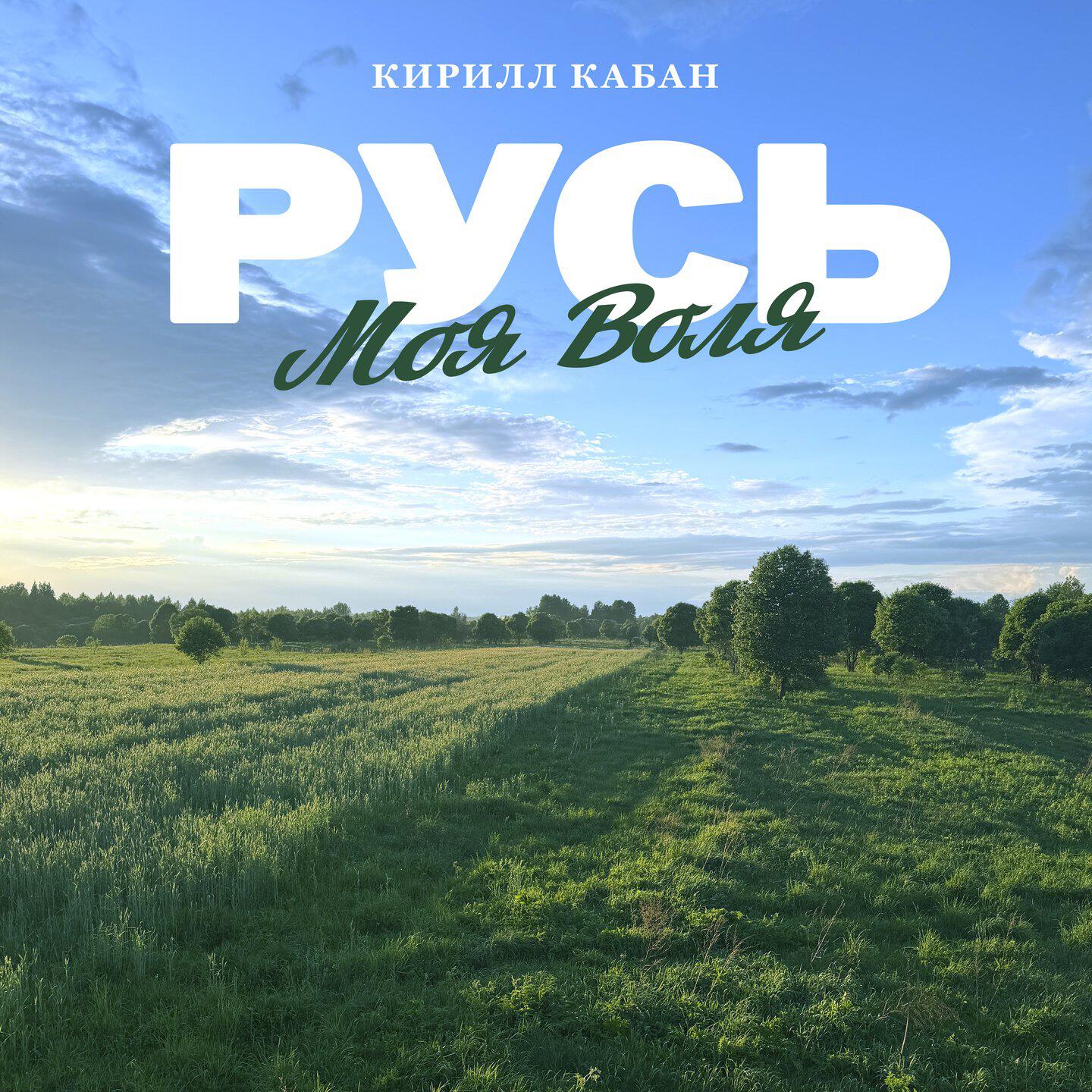 Релиз Русь (Моя воля)