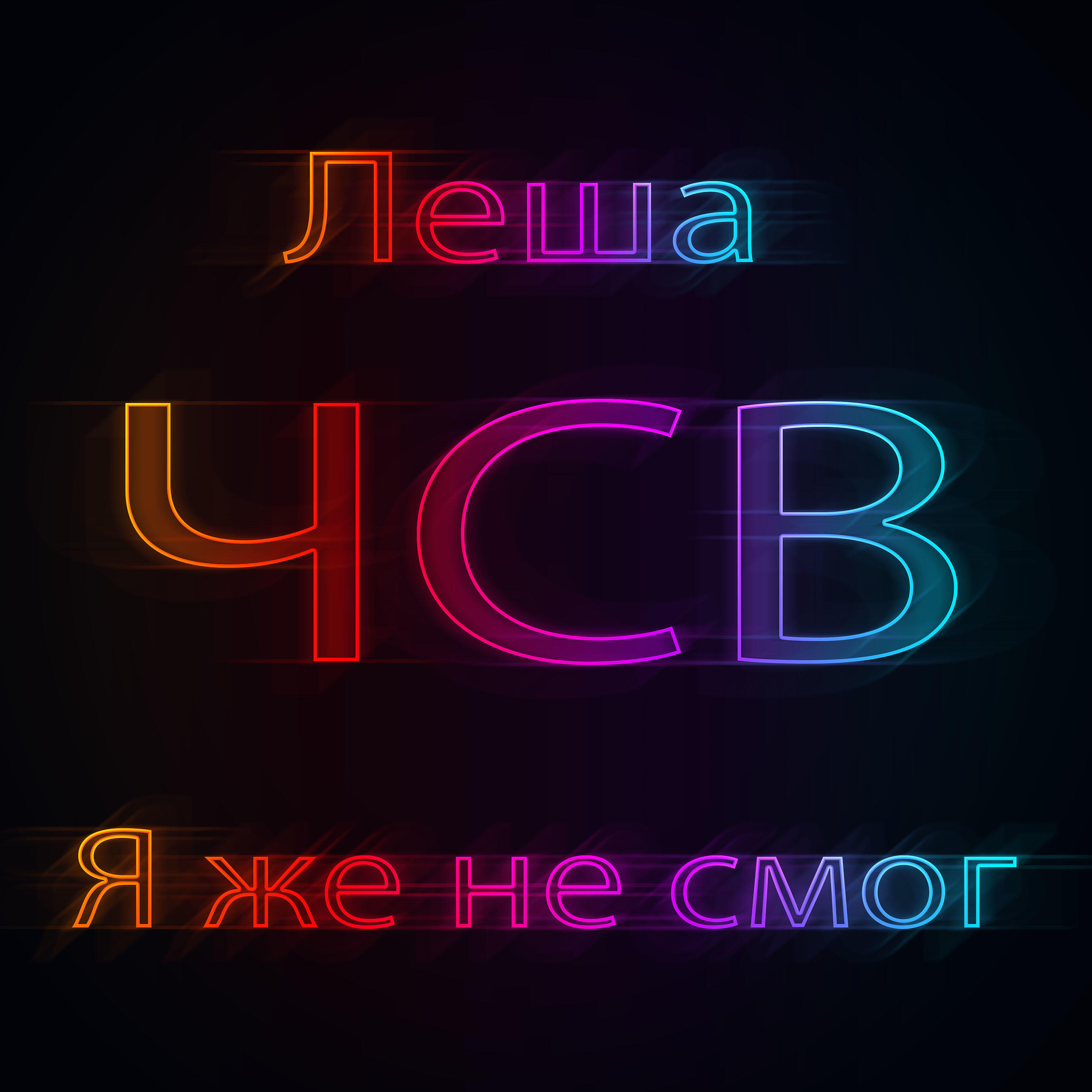 Постер альбома Я же не смог