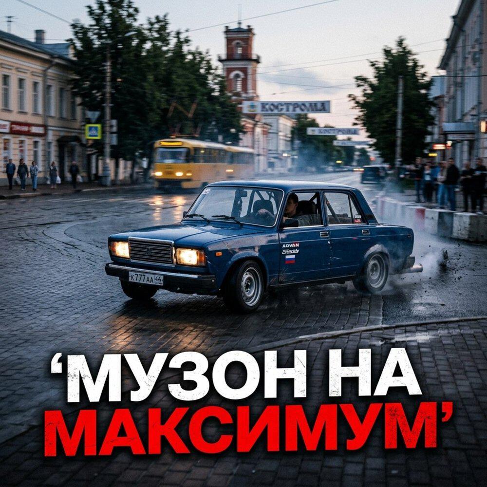 Релиз Музон на максимум