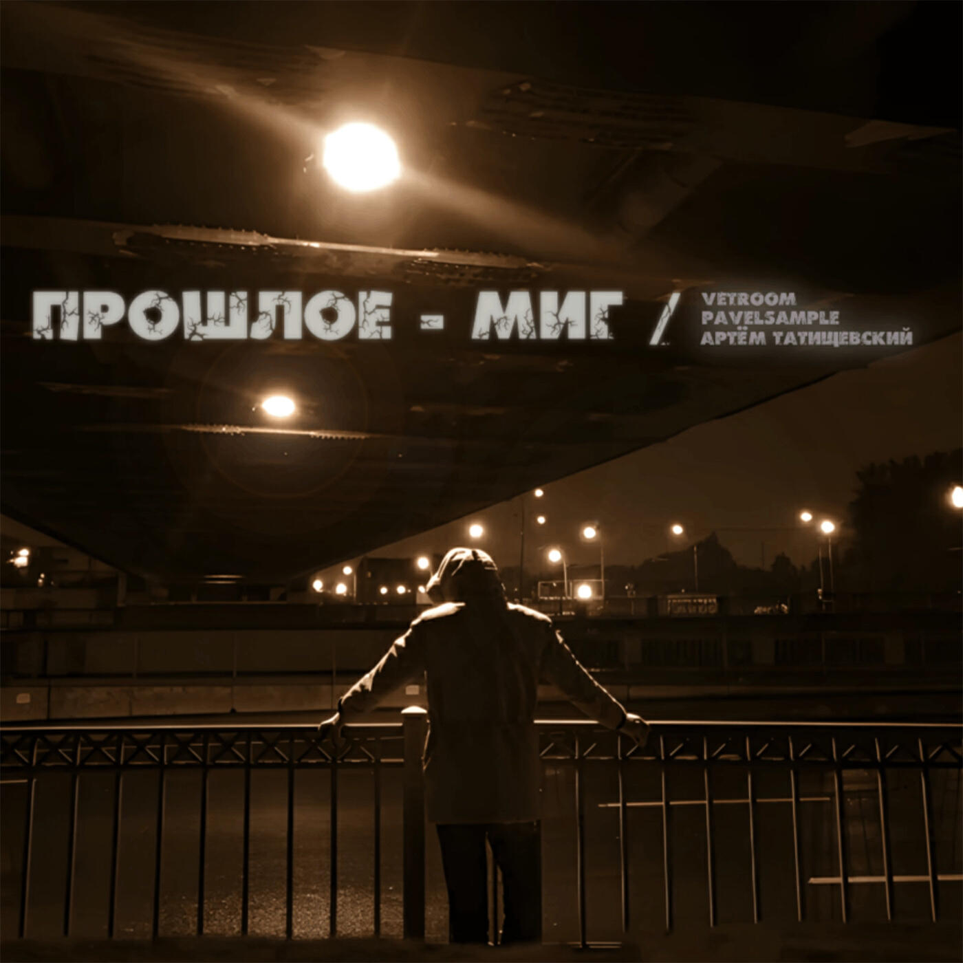 Релиз Прошлое - миг