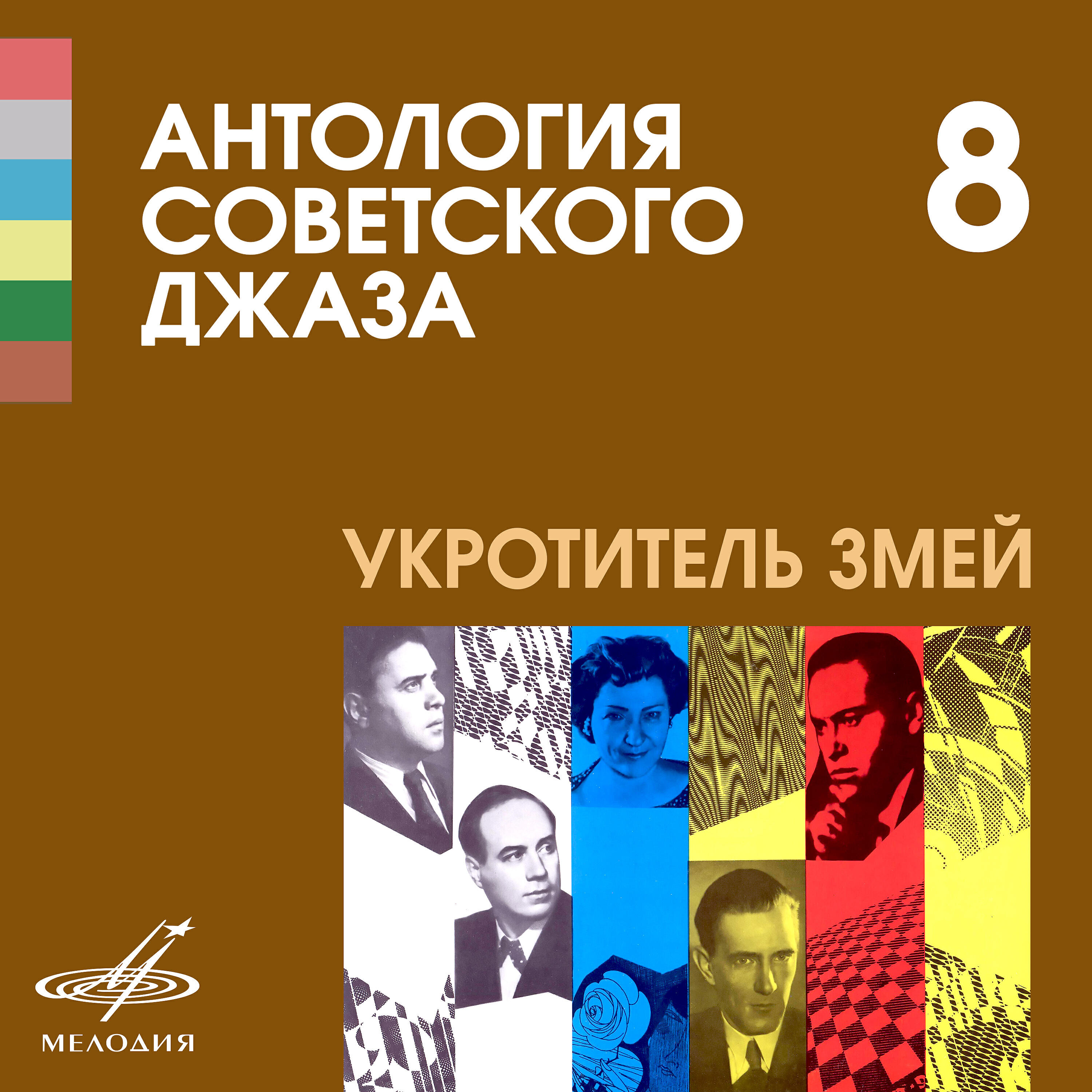 Релиз Антология советского джаза 8: Укротитель змей