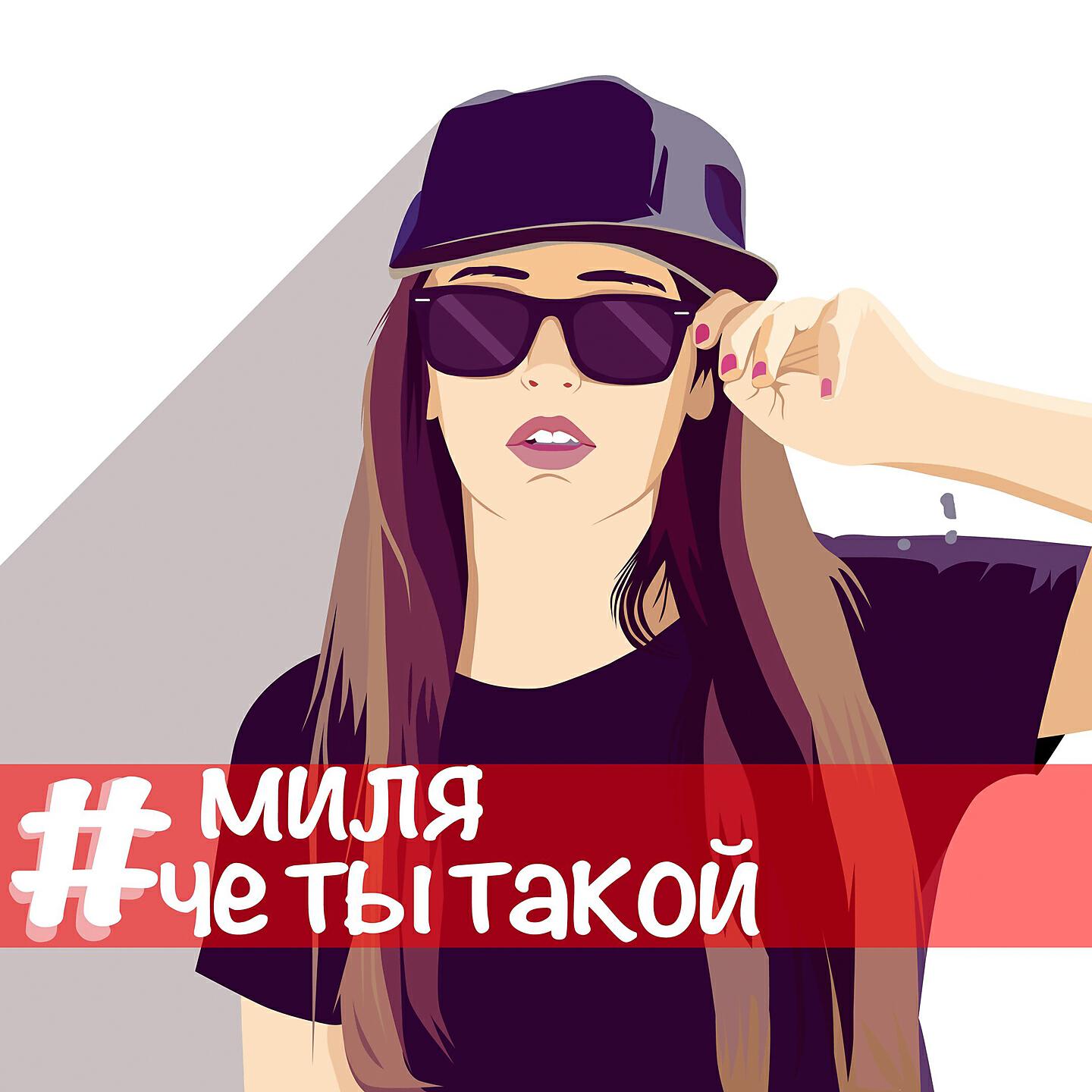 Релиз Чё ты такой?