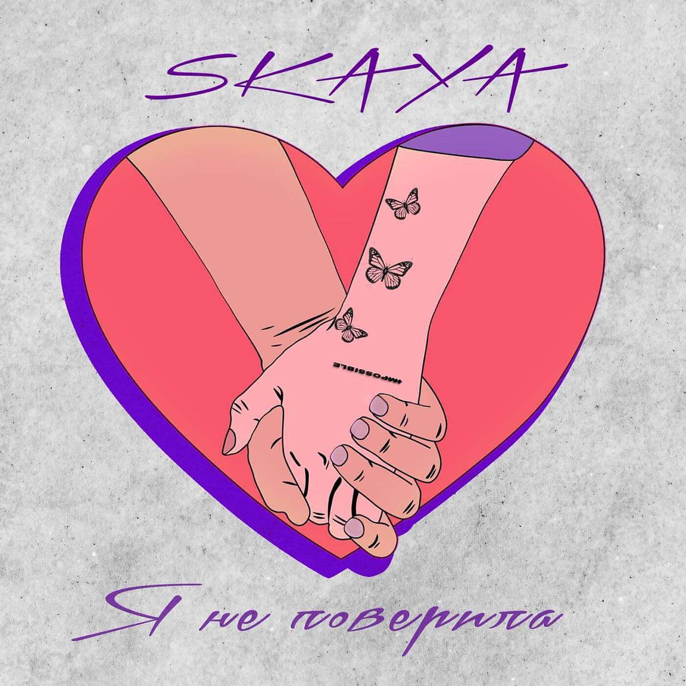 Релиз Я не поверила