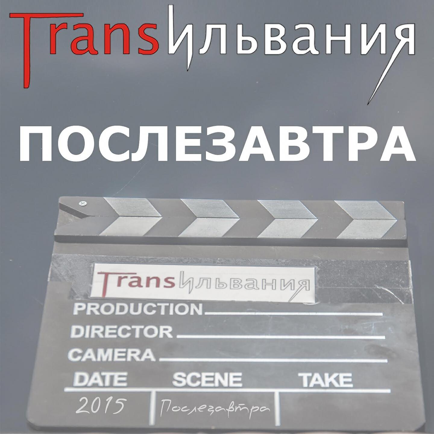 Релиз Послезавтра