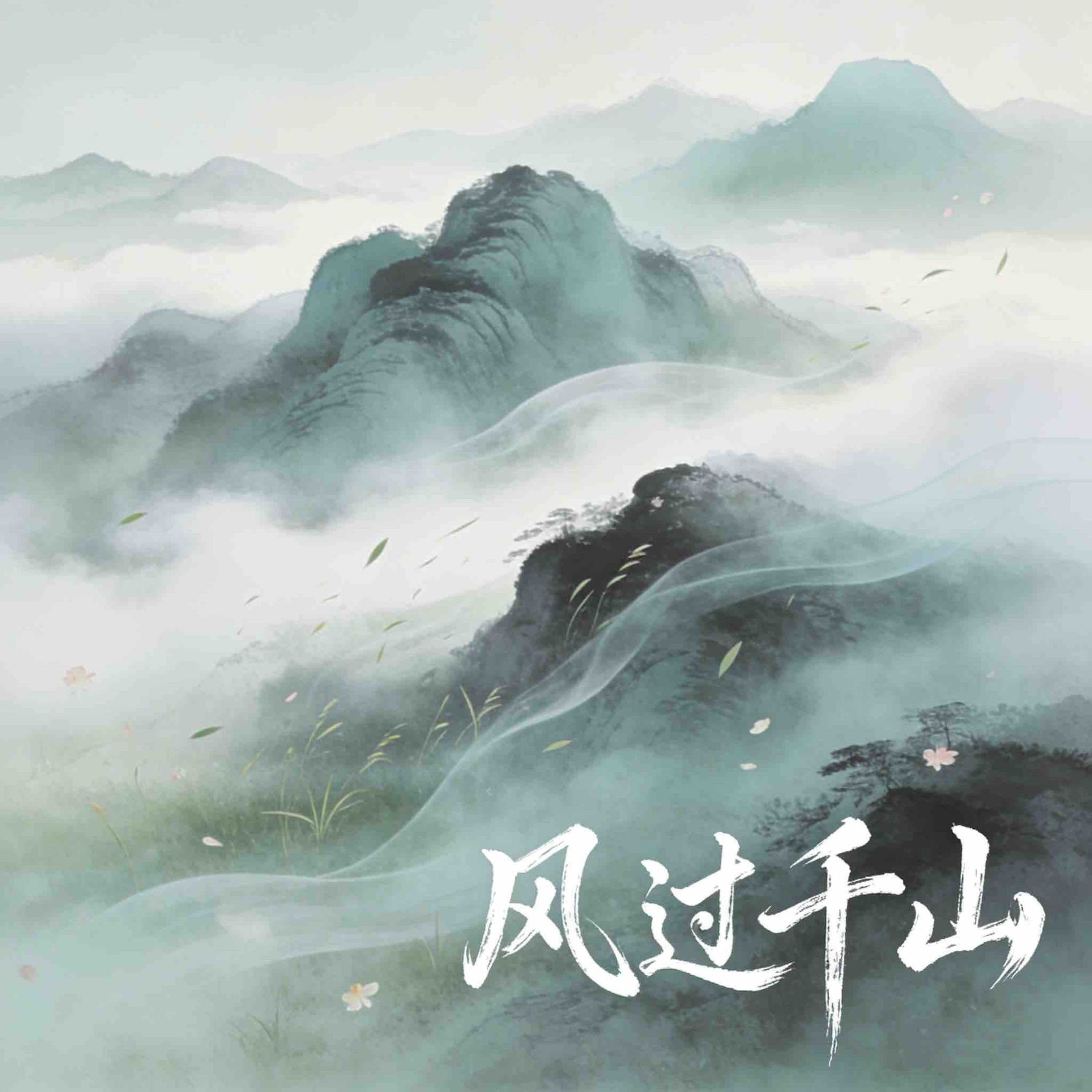 Релиз 风过千山